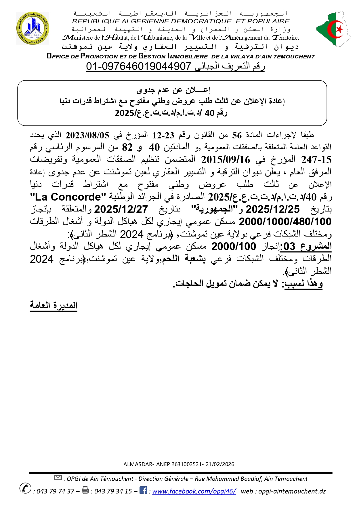 اعلان عن عدم جدوى اعادة الاعلان عن ثالث طلب عروض وطني مفتوح مع اشتراط قدرات دنيا رقم 40/2025