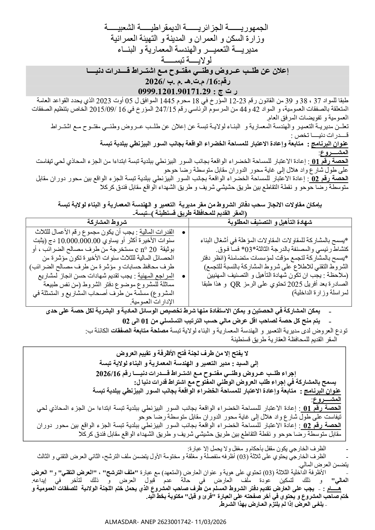 إعلان عن طلب عروض وطني مفتوح مع اشتراط قدرات دنيا رقم 16/2026