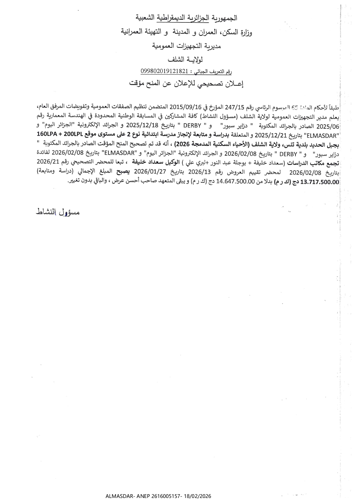 إعلان تصحيحي للإعلان عن المنح المؤقت