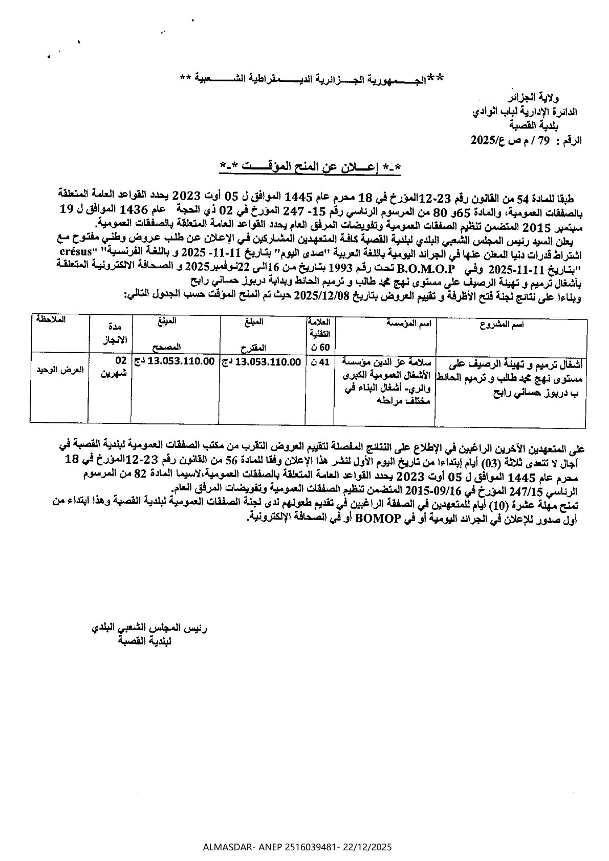 إعلان عن المنح المؤقت ****