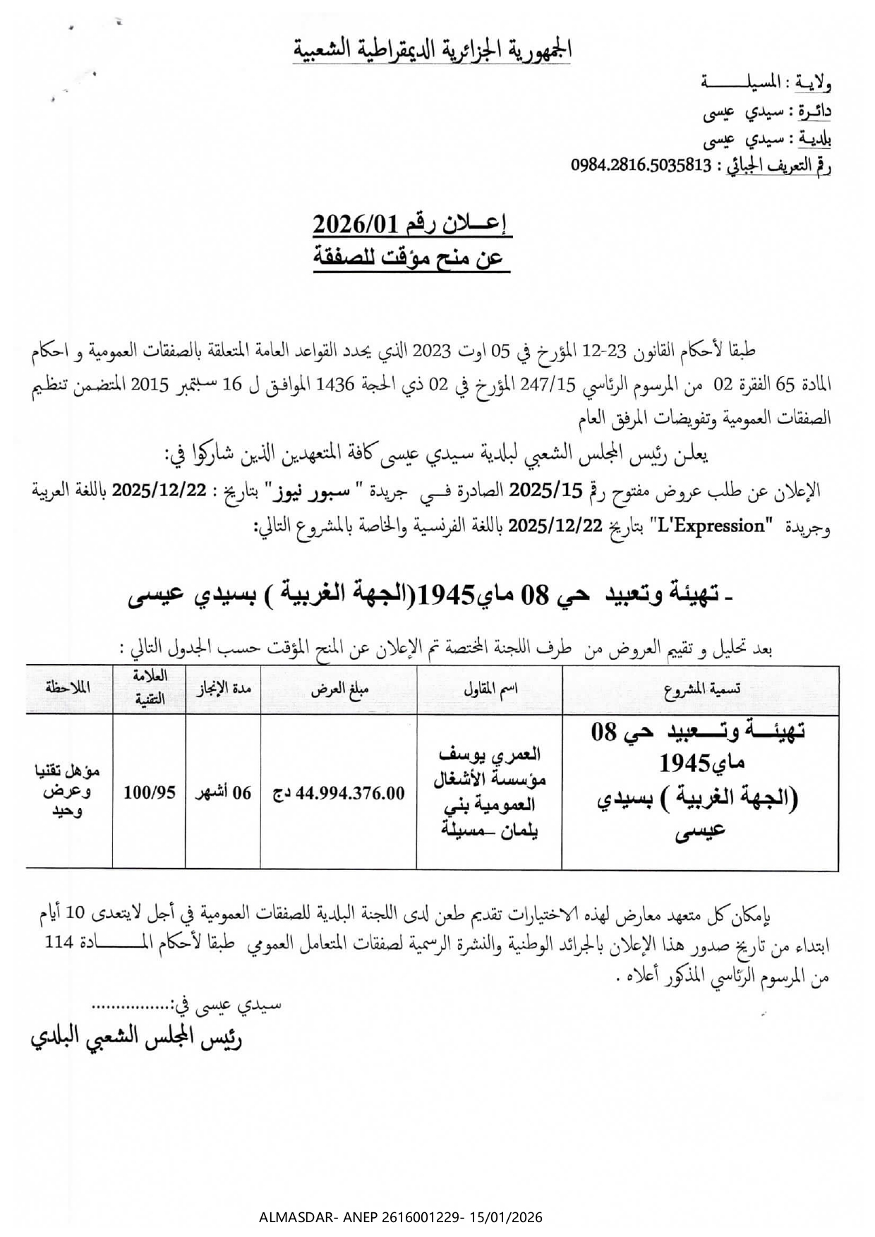 إعلان رقم 01/2026 عن منح مؤقت للصفقة 