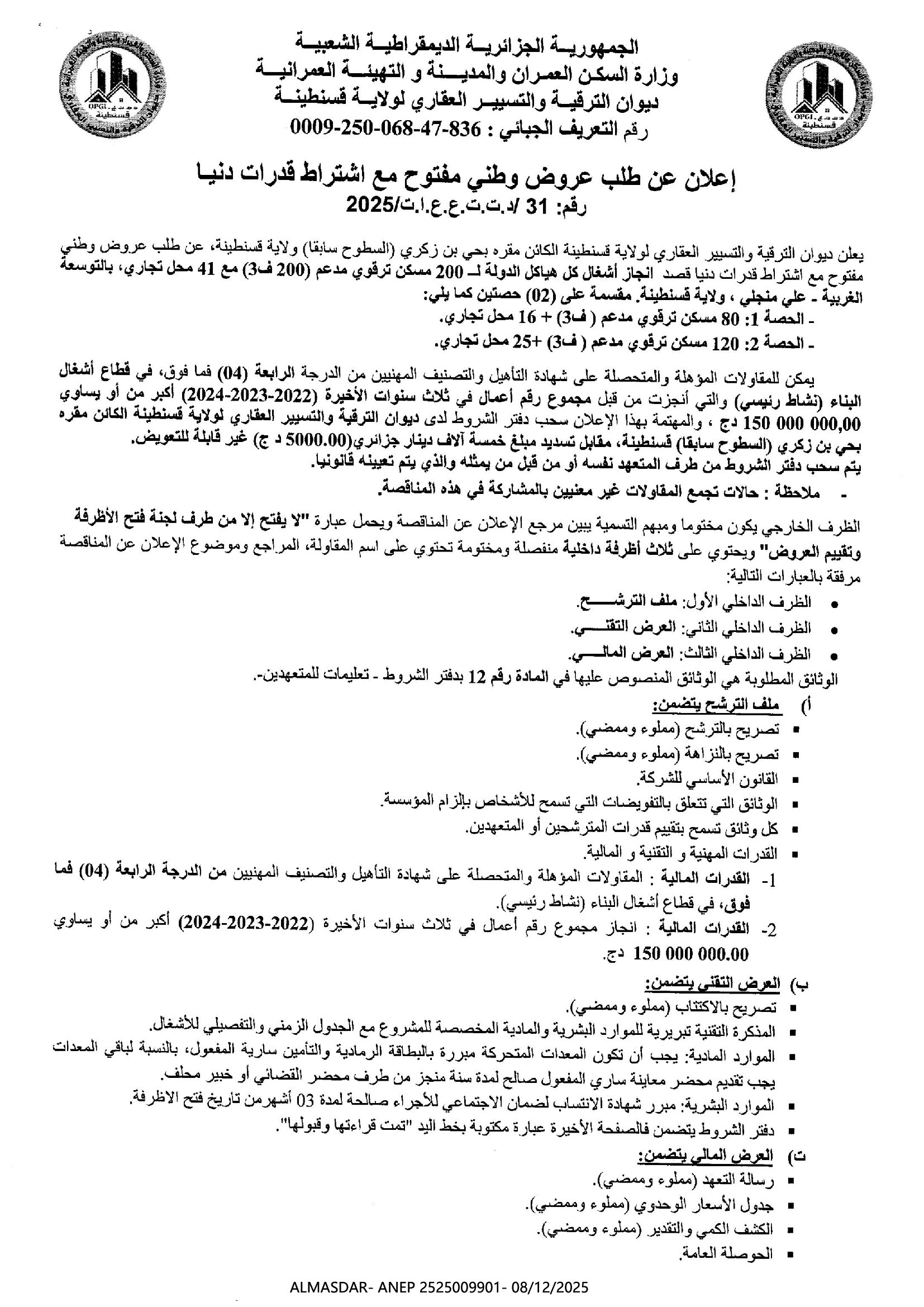 اعلان عن طلب عروض وطني مفتوح مع اشتراط قدرات دنيا رقم 31/2025
