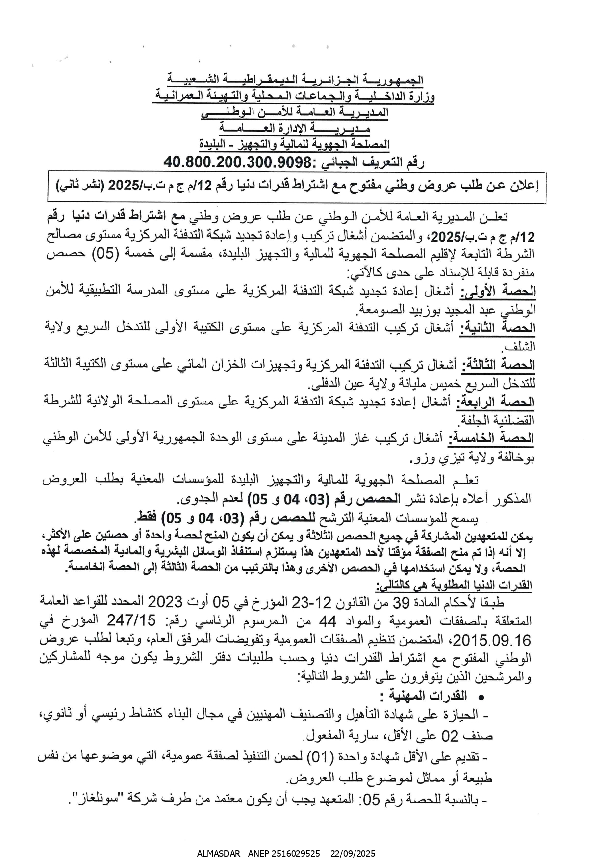 اعلان عن طلب عروض وطني مفتوح رقم 2025/12