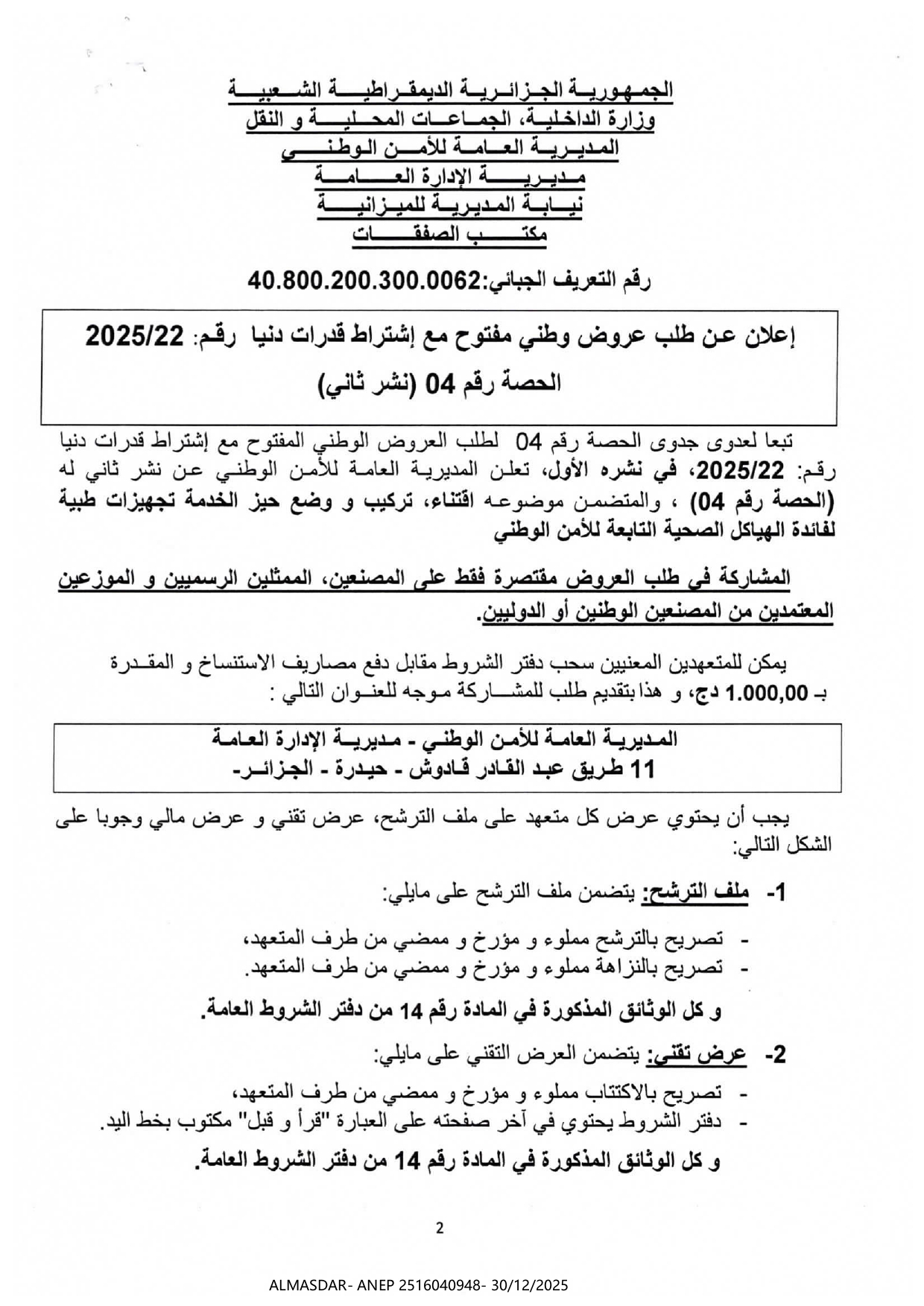 إعلان عن طلب عروض وطني مفتوح مع اشتراط قدرات دنيا رقم 22/2025 الحصة رقم 04 نشر ثاني
