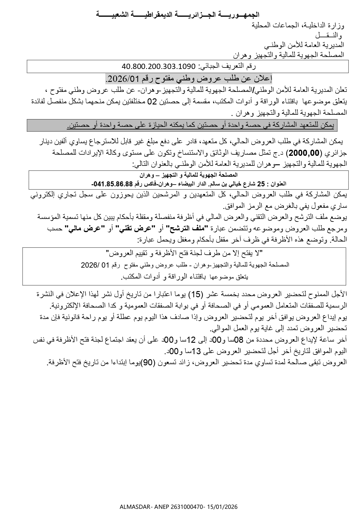 **إعلان عن طلب عروض وطني مفتوح رقم 01/2026