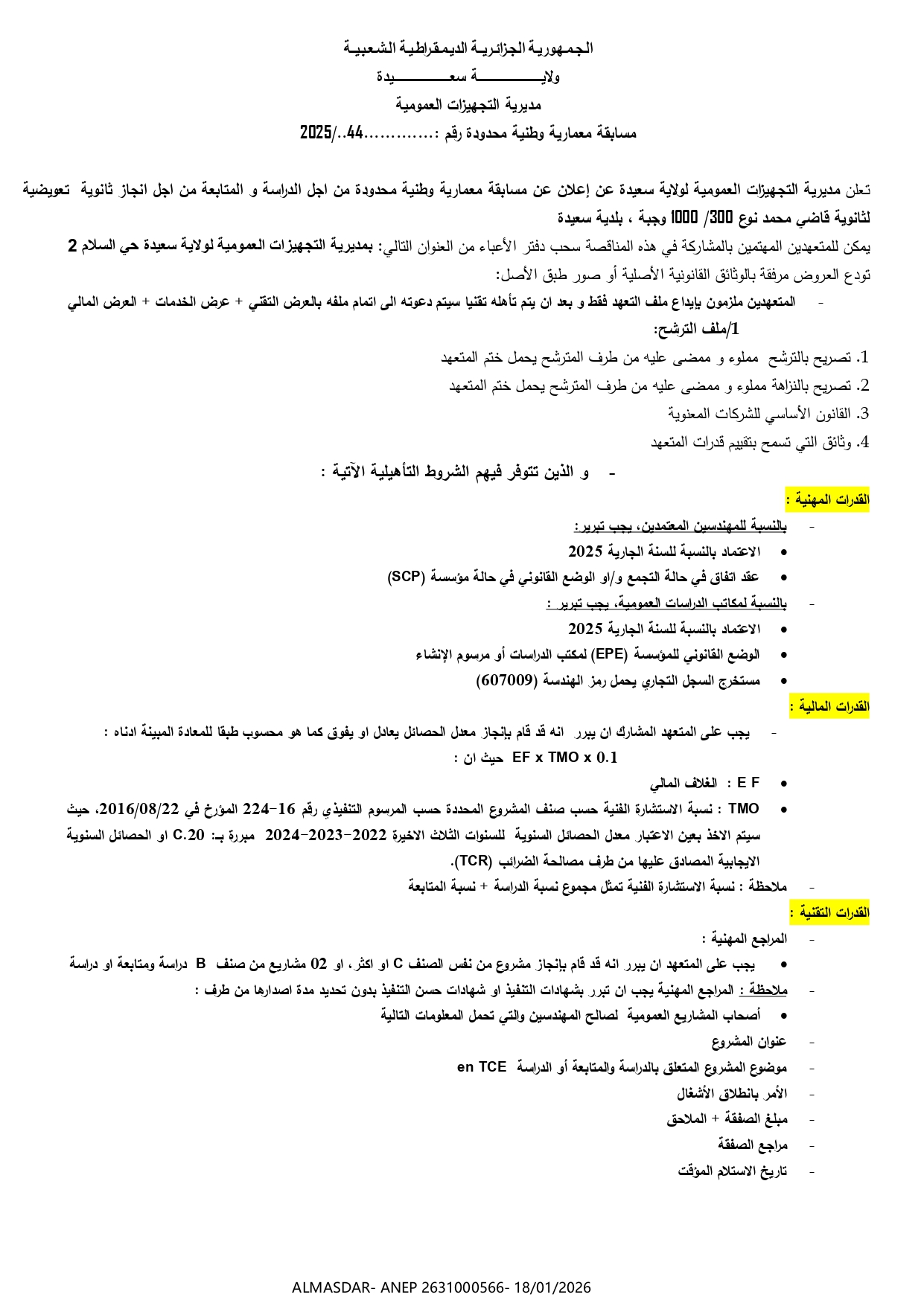مسابقة معمارية وطنية محدودة رقم 44/2025