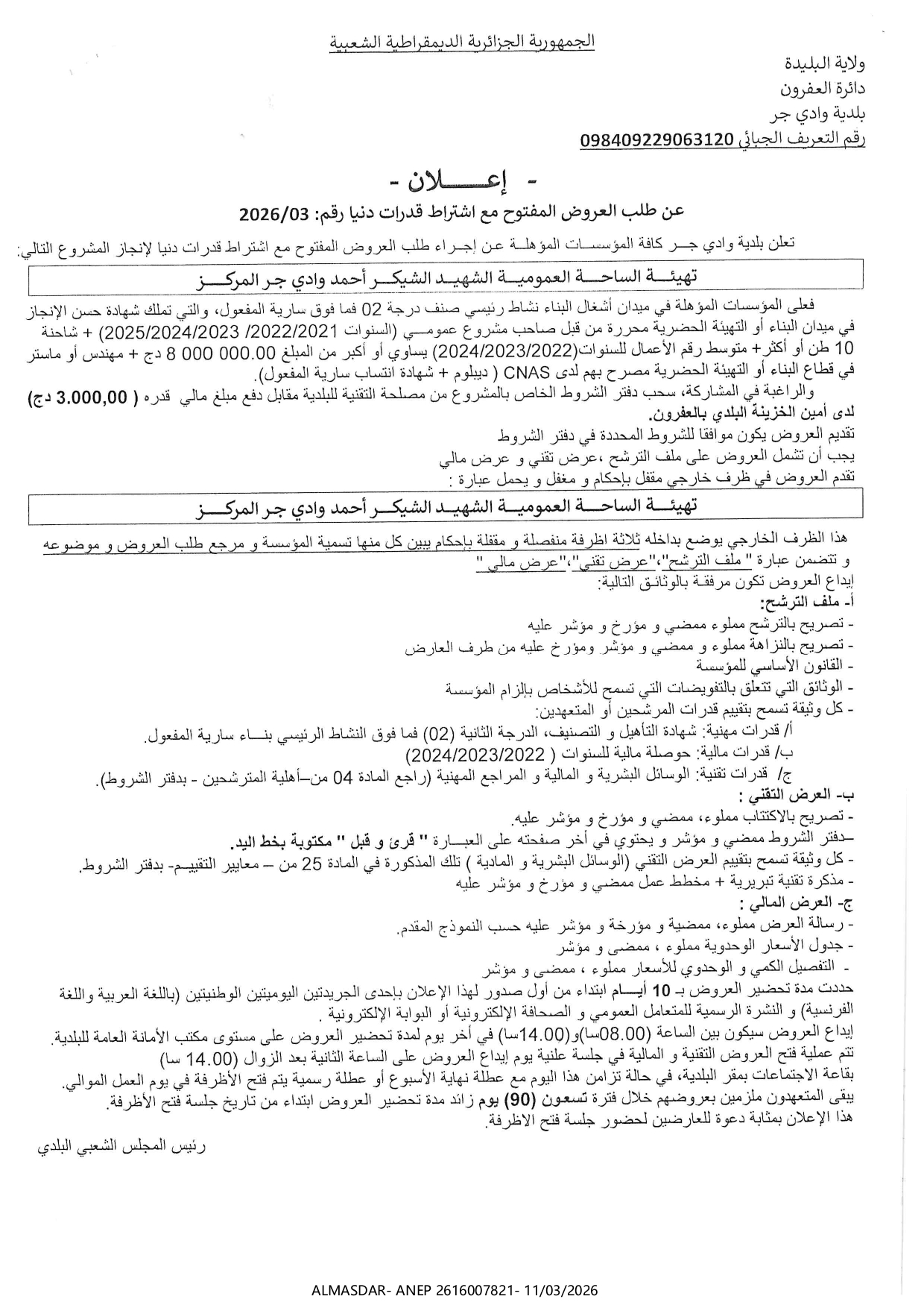 -*إعلان عن طلب العروض المفتوح مع اشتراط قدرات دنيا رقم 03/2026