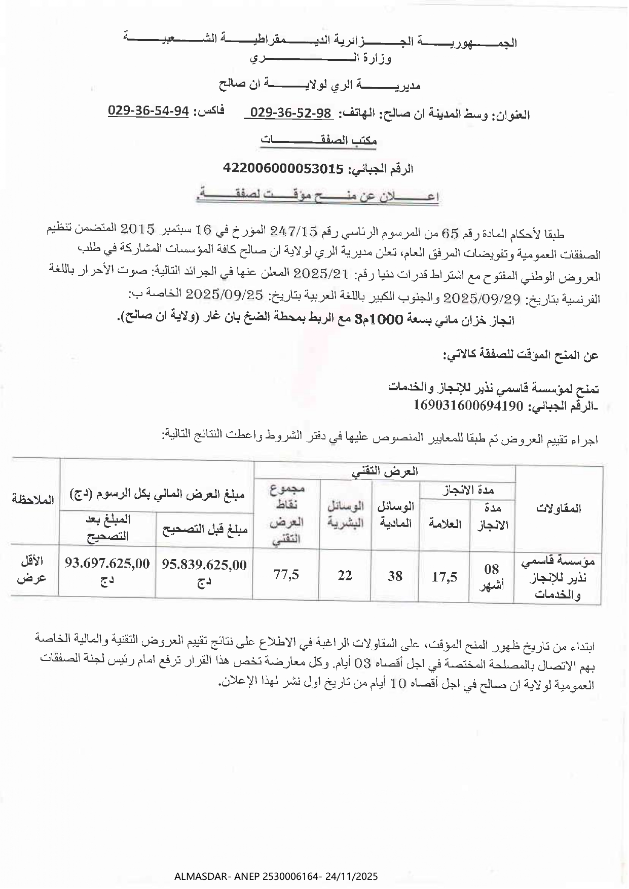 إعلان عن منح مؤقت لصفقة...