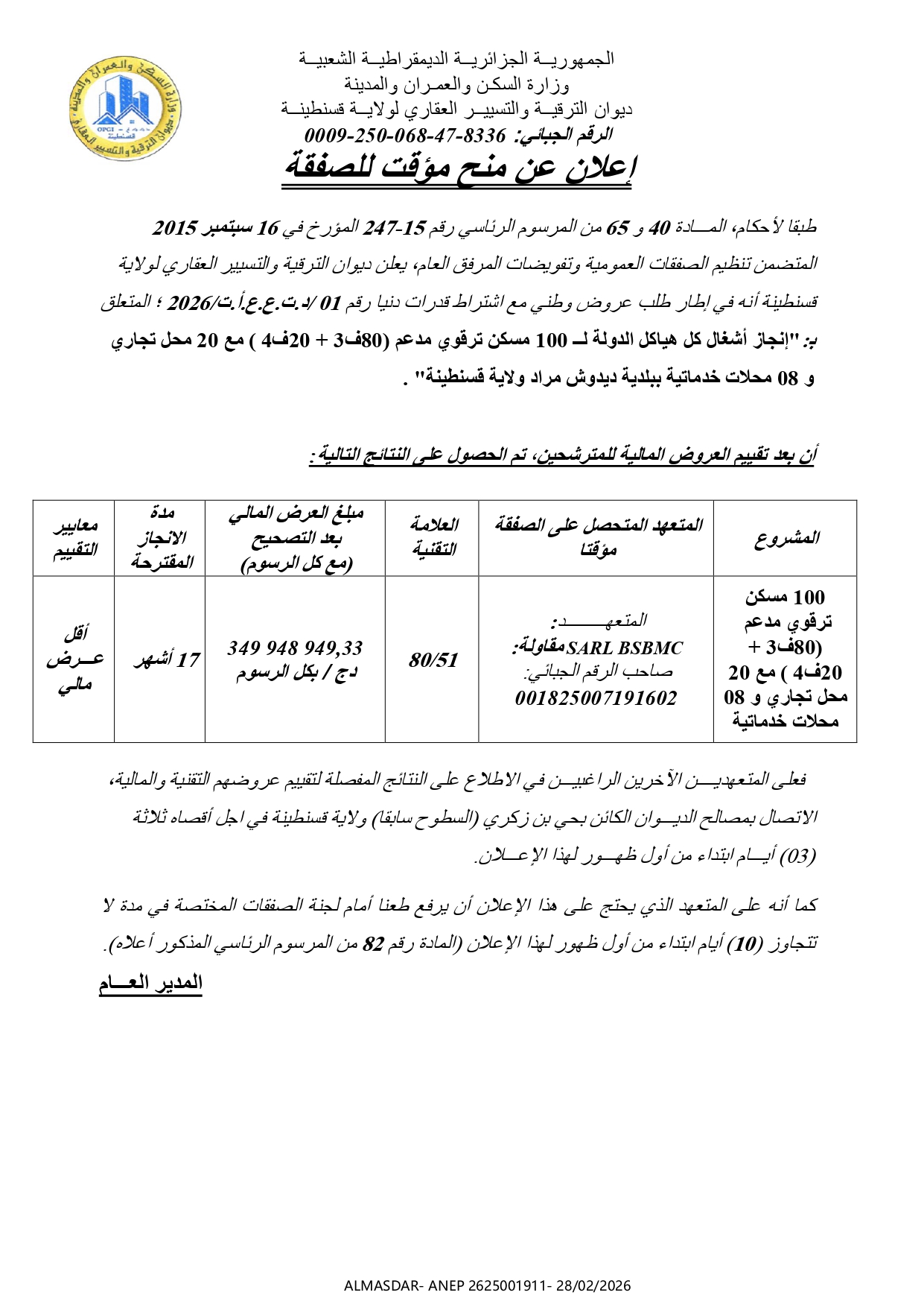 -*اعلان عن منح مؤقت للصفقة 