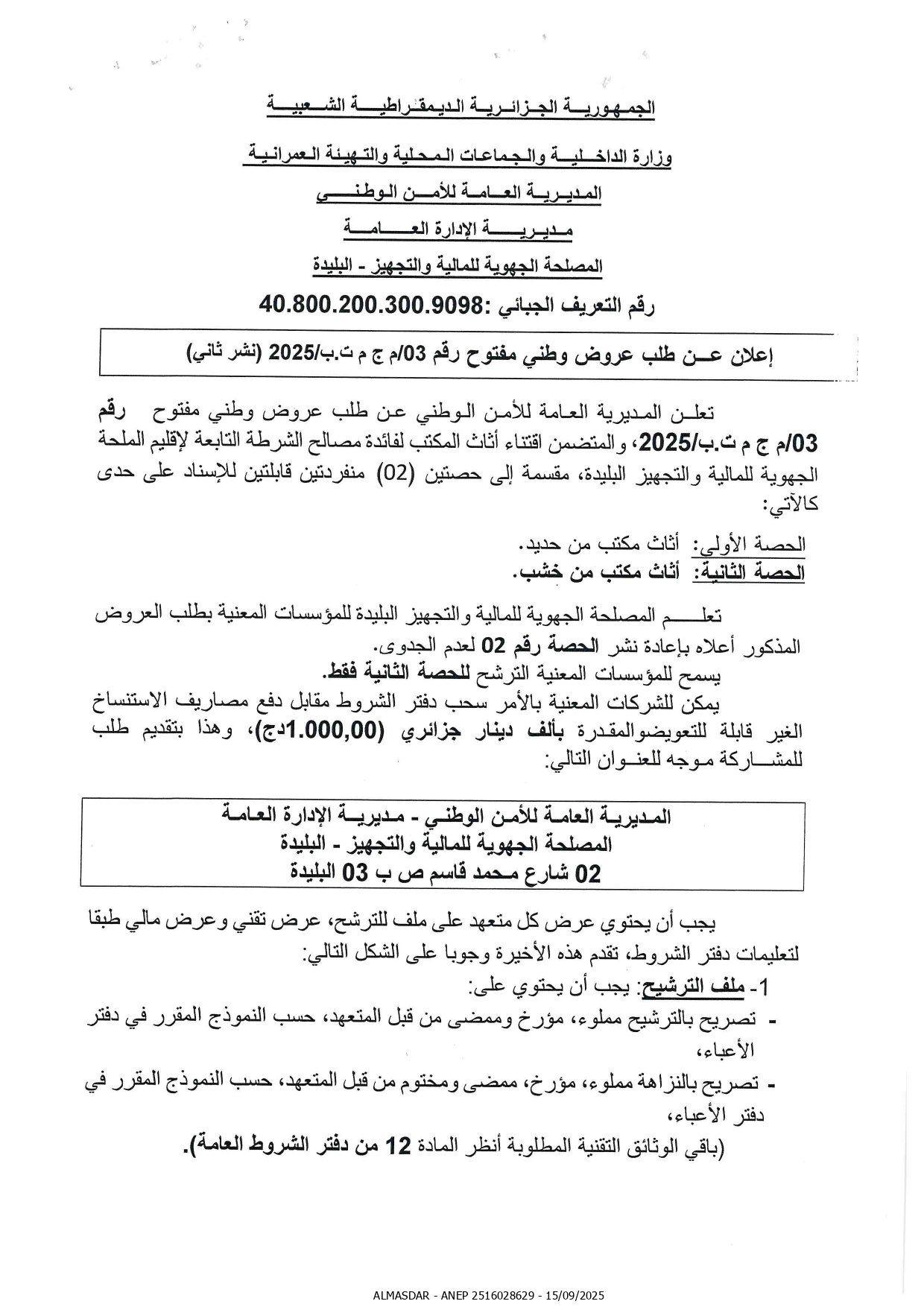 اعلان عن طلب عروض وطني مفتوح رقم 2025/03.