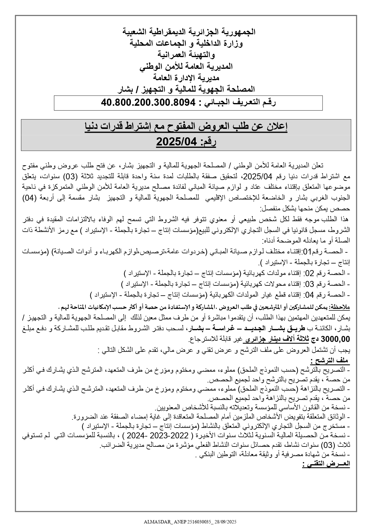 اعلان عن طلب العروض المفتوح مع اشتراط قدرات دنيا رقم 2025/ 04