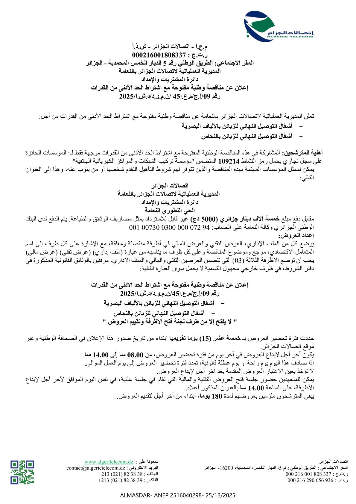 إعلان عن مناقصة وطنية مفتوحة مع اشتراط الحد الادنى من القدرات رقم 2025/09