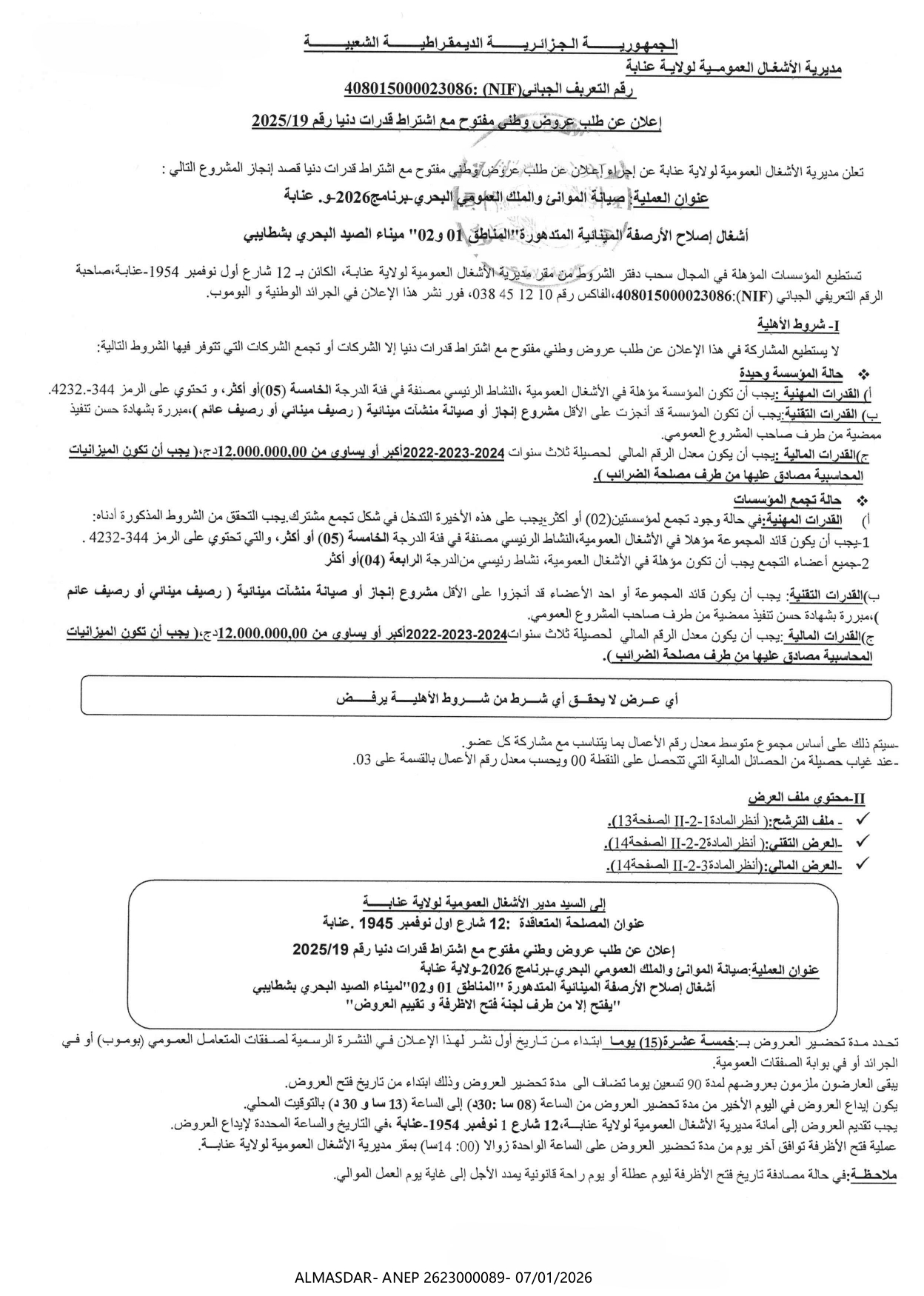 إعلان عن طلب عروض وطني مفتوح مع اشتراط قدرات دنيا رقم 19/2025
