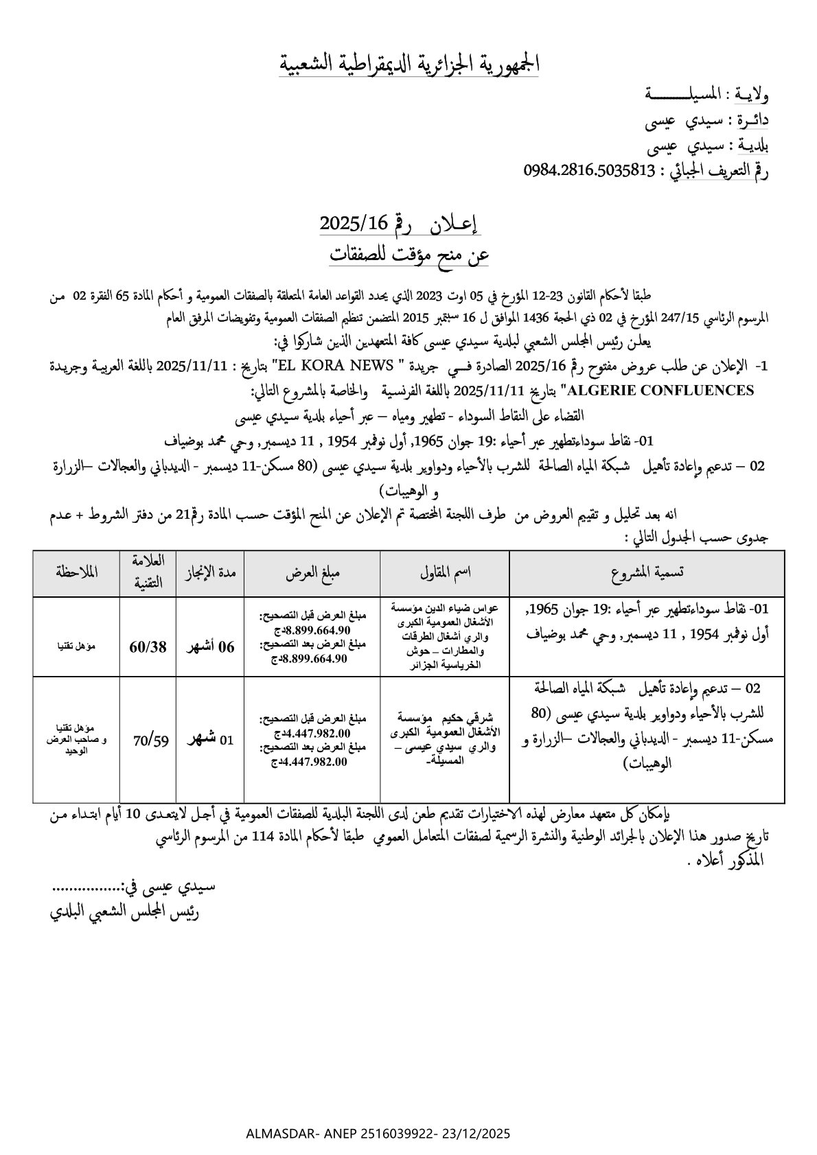 اعلان رقم 2025/16 عن منح مؤقت للصفقات