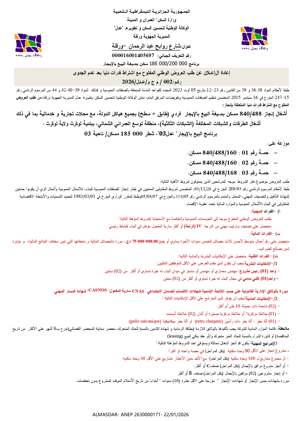 إعادة الإعلان عن طلب العروض الوطني المفتوح مع اشتراط قدرات دنيا بعد عدم الجدوى رقم 02/2026
