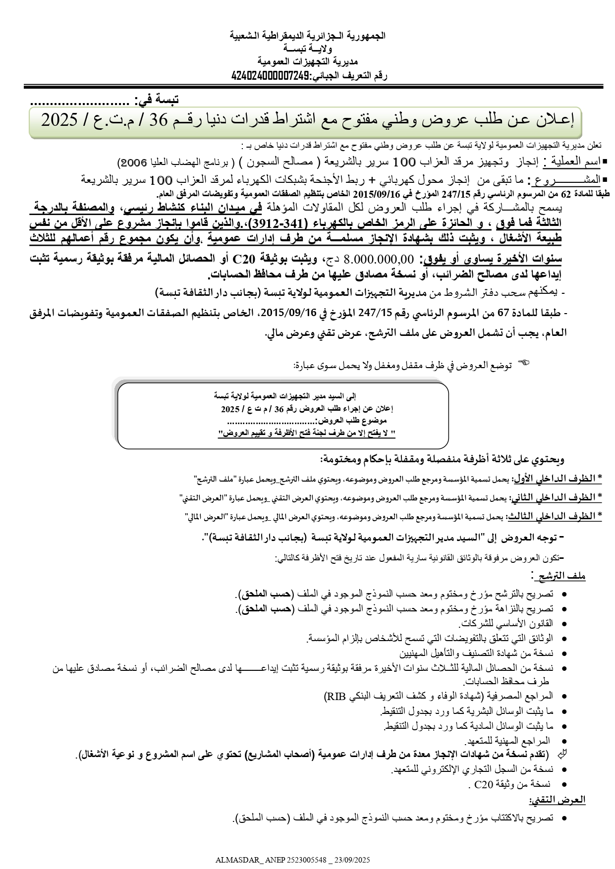 اعلان عن طلب عروض وطني مفتوح رقم 2025/ 36