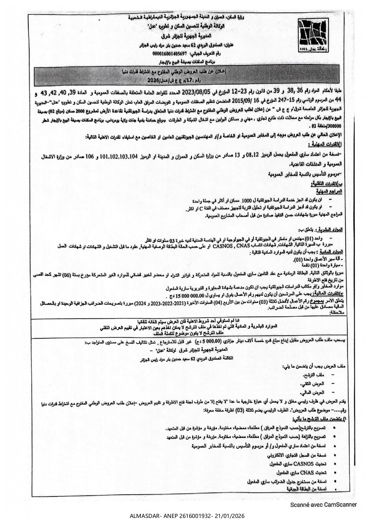 إعلان عن طلب العروض الوطني المفتوح مع اشتراط قدرات دنيا رقم 17/2026