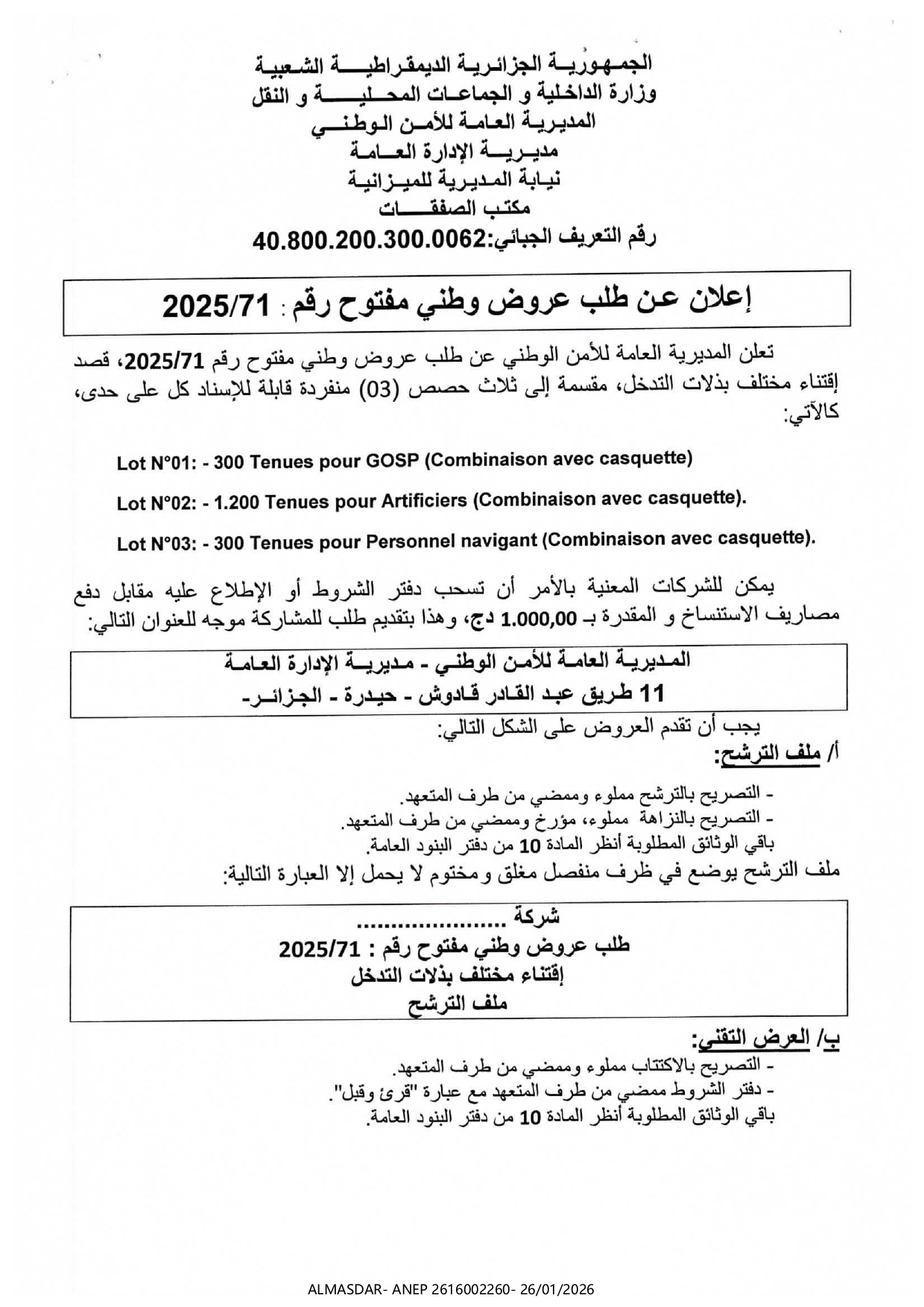 إعلان عن طلب عروض وطني مفتوح رقم 71/2025