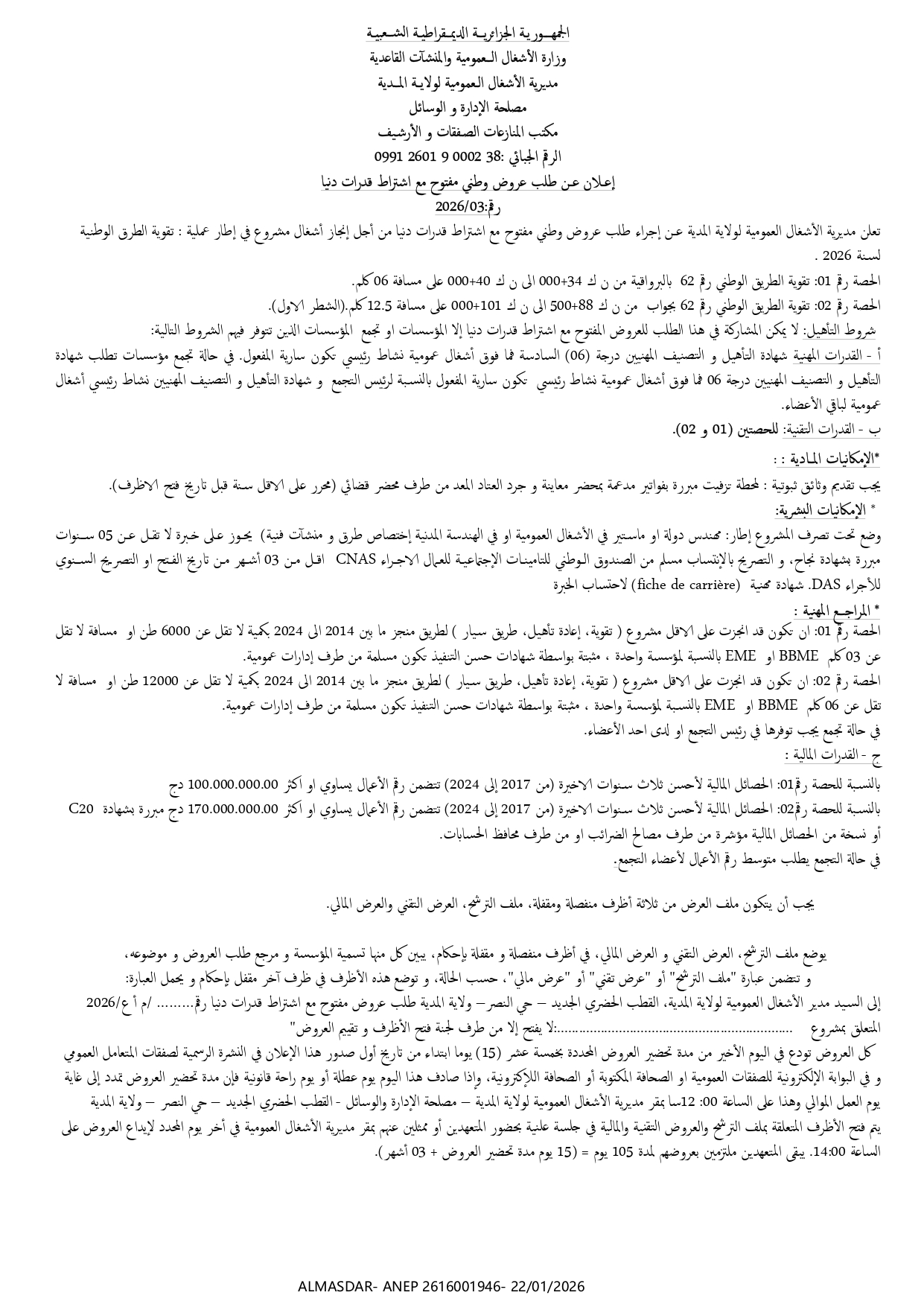 إعلان عن طلب عروض وطني مفتوح مع اشتراط  قدرات دنيا رقم 03/2026