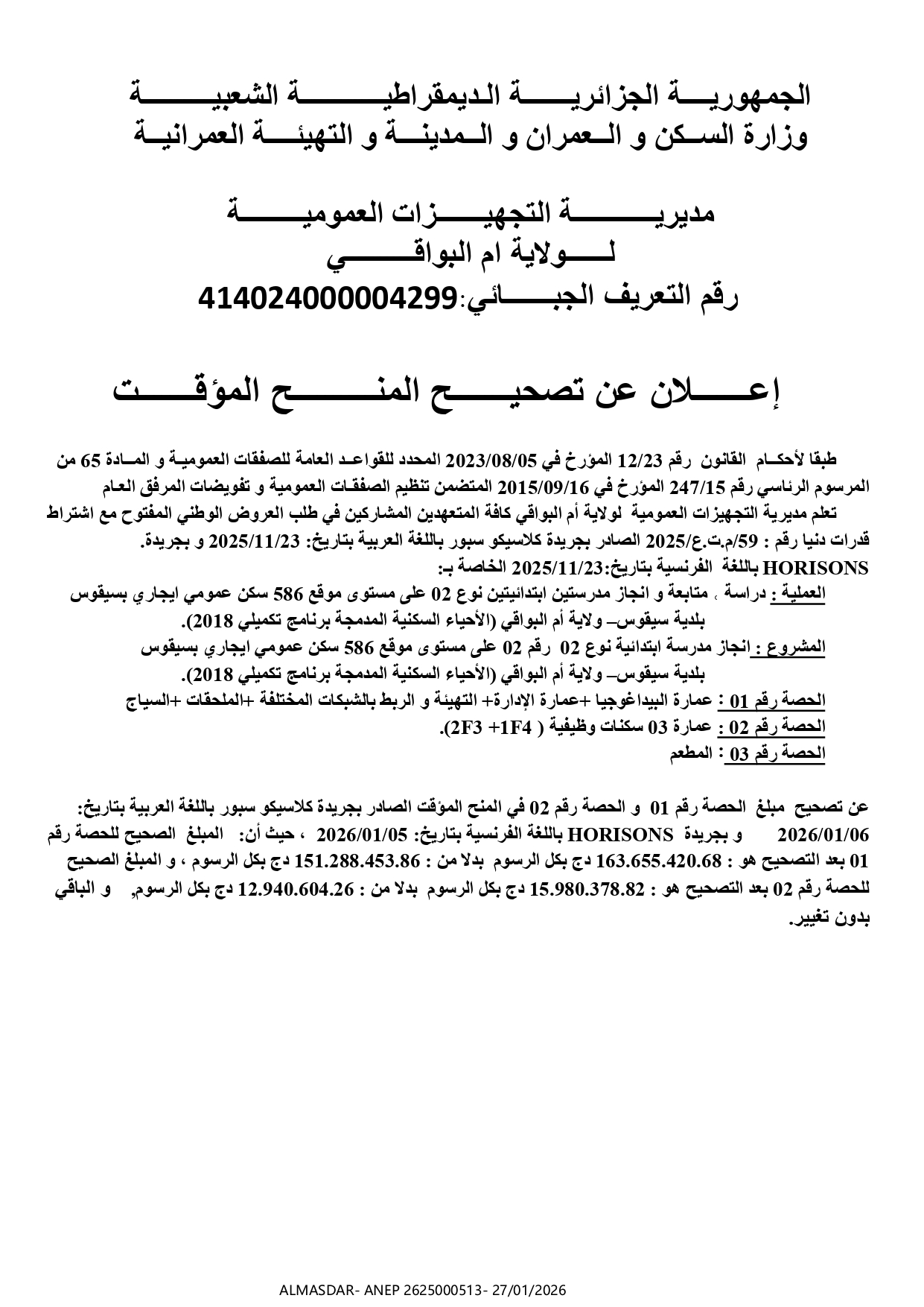 */إعلان عن تصحيح المنح المؤقت