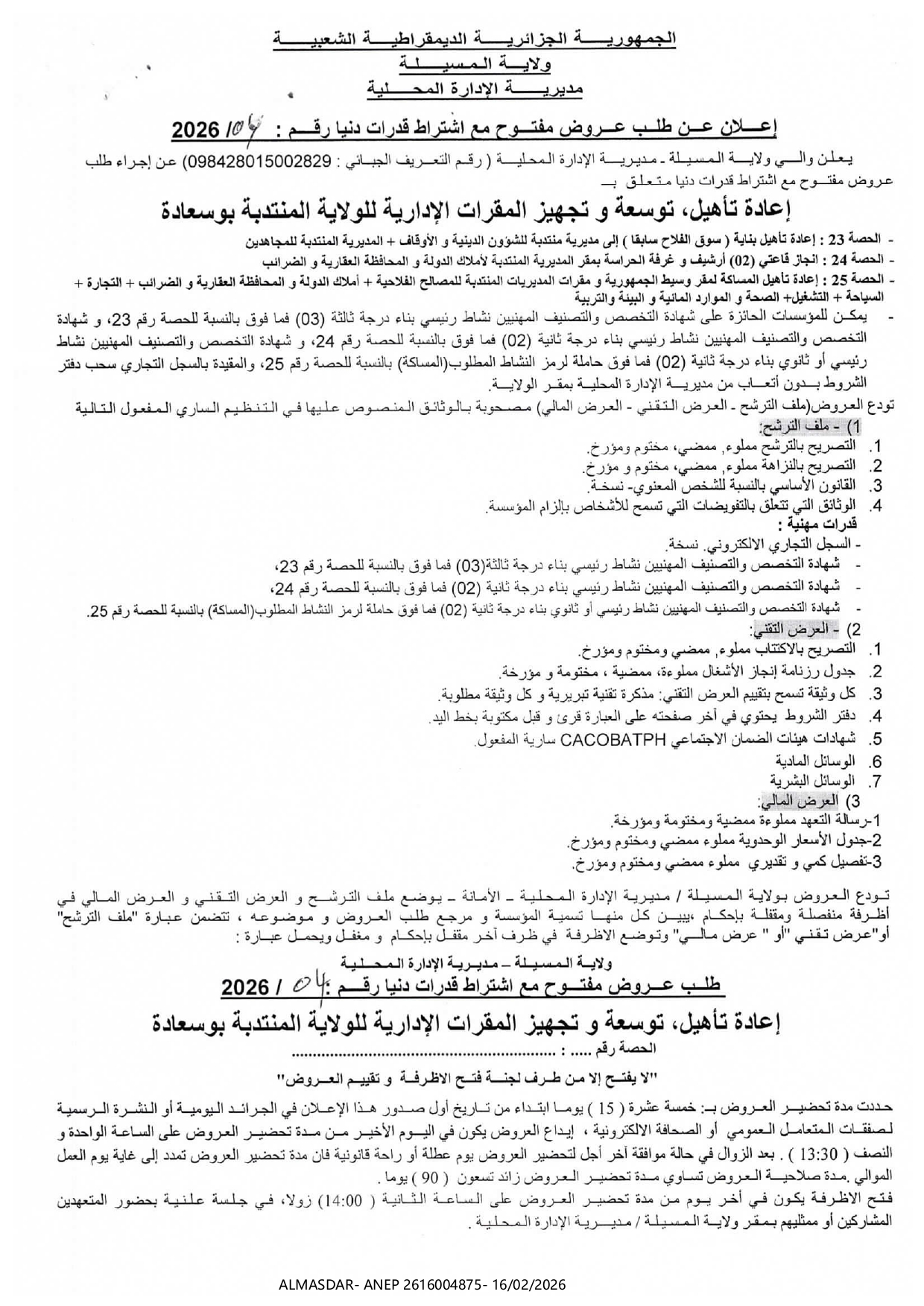 اعلان عن طلب عروض مفتوح مع اشتراط قدرات دنيا رقم 04/2026