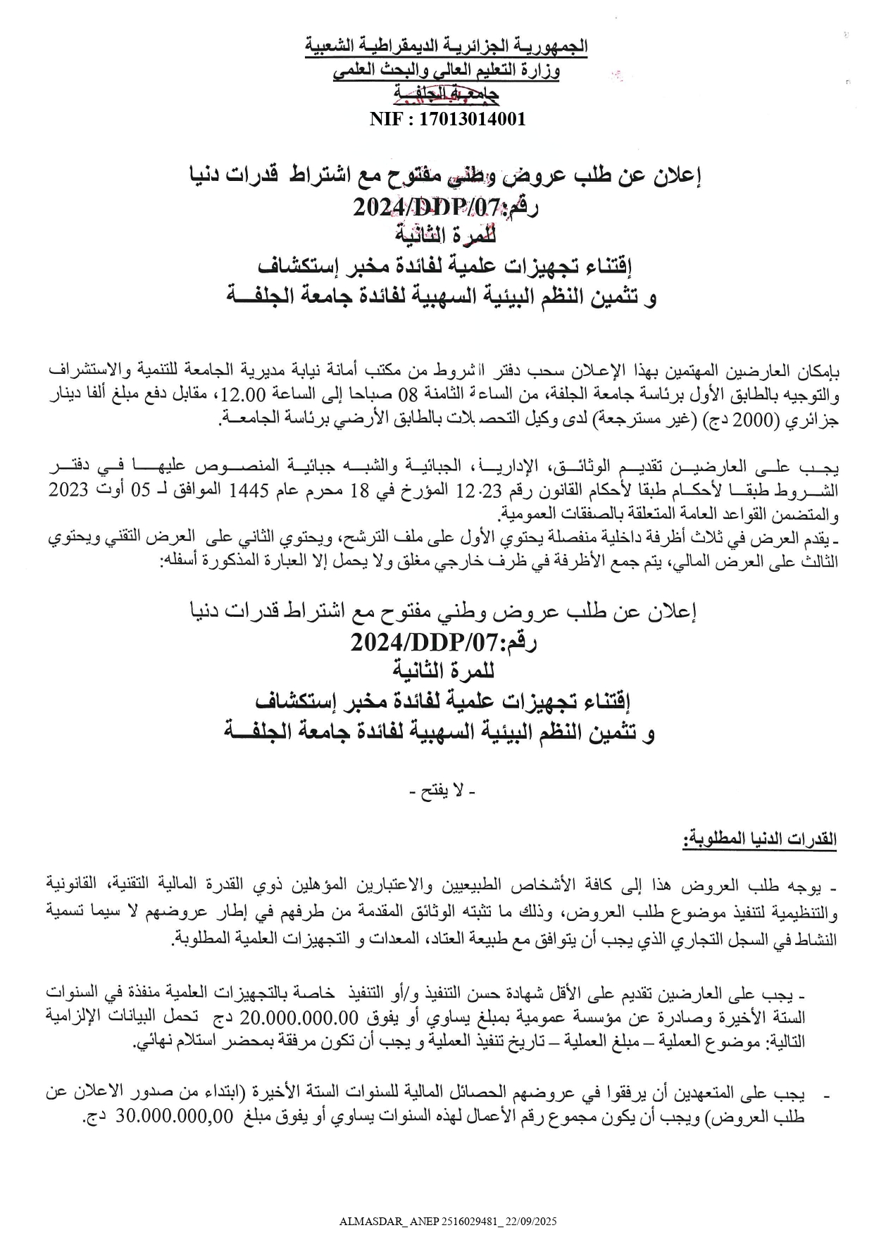 اعلان عن طلب عروض وطني مفتوح رقم 2024/ 07