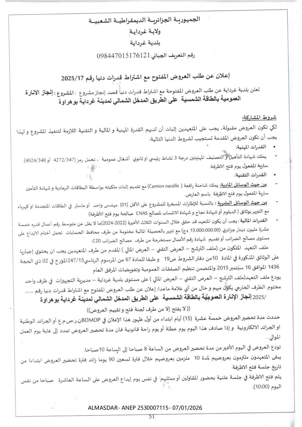 إعلان عن طلب العروض المفتوح مع اشتراط قدرات دنيا رقم 17/2025