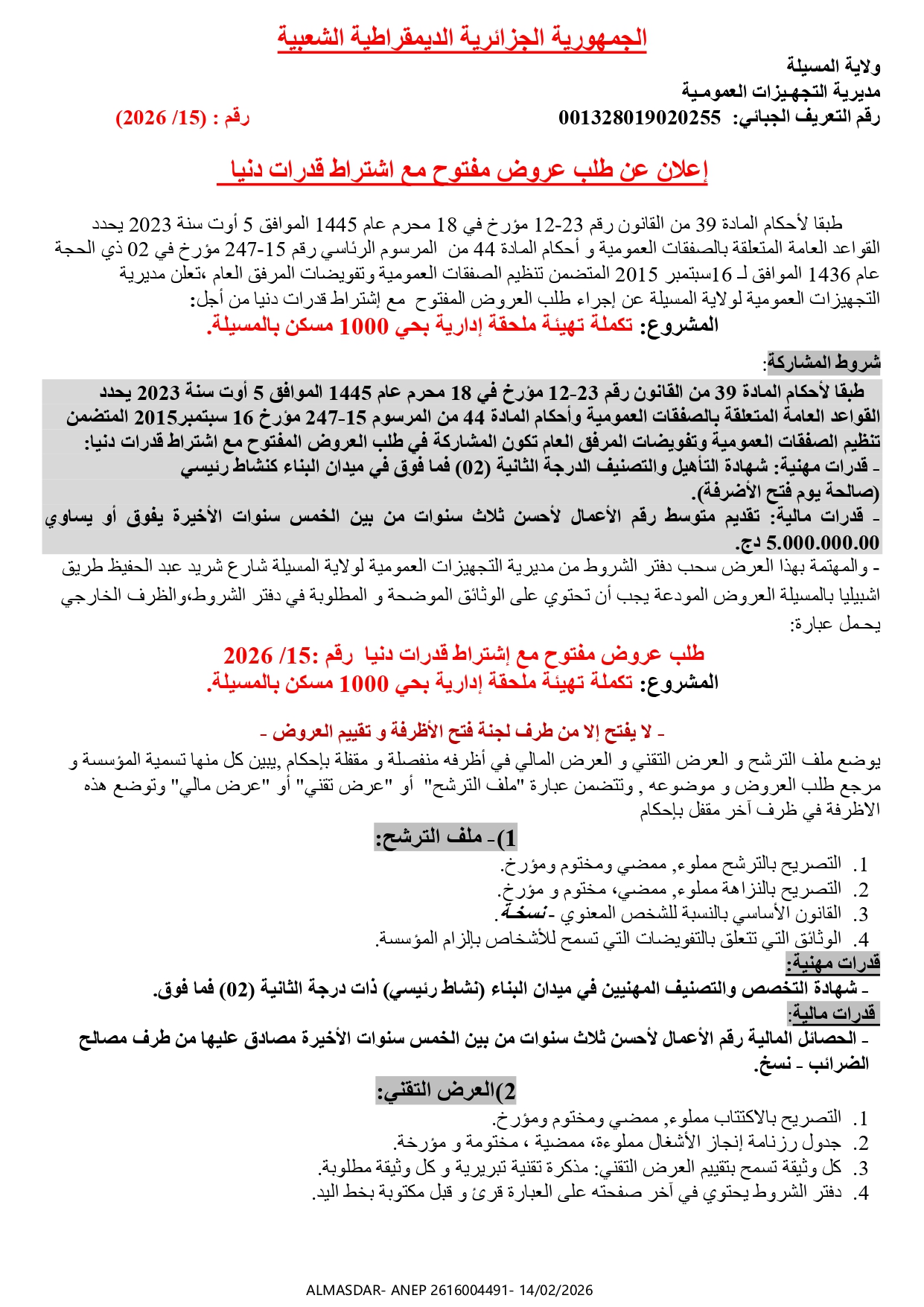 أعلان عن طلب عروض مفتوح مع اشتراط قدرات دنيا رقم 15/2026