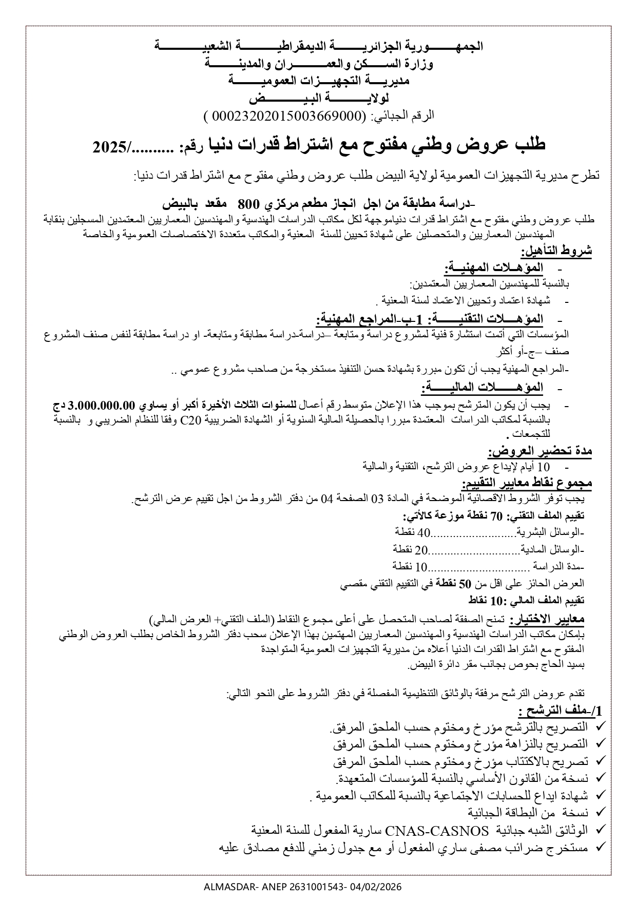 طلب عروض وطني مفتوح مع اشتراط قدرات دنيا */*/