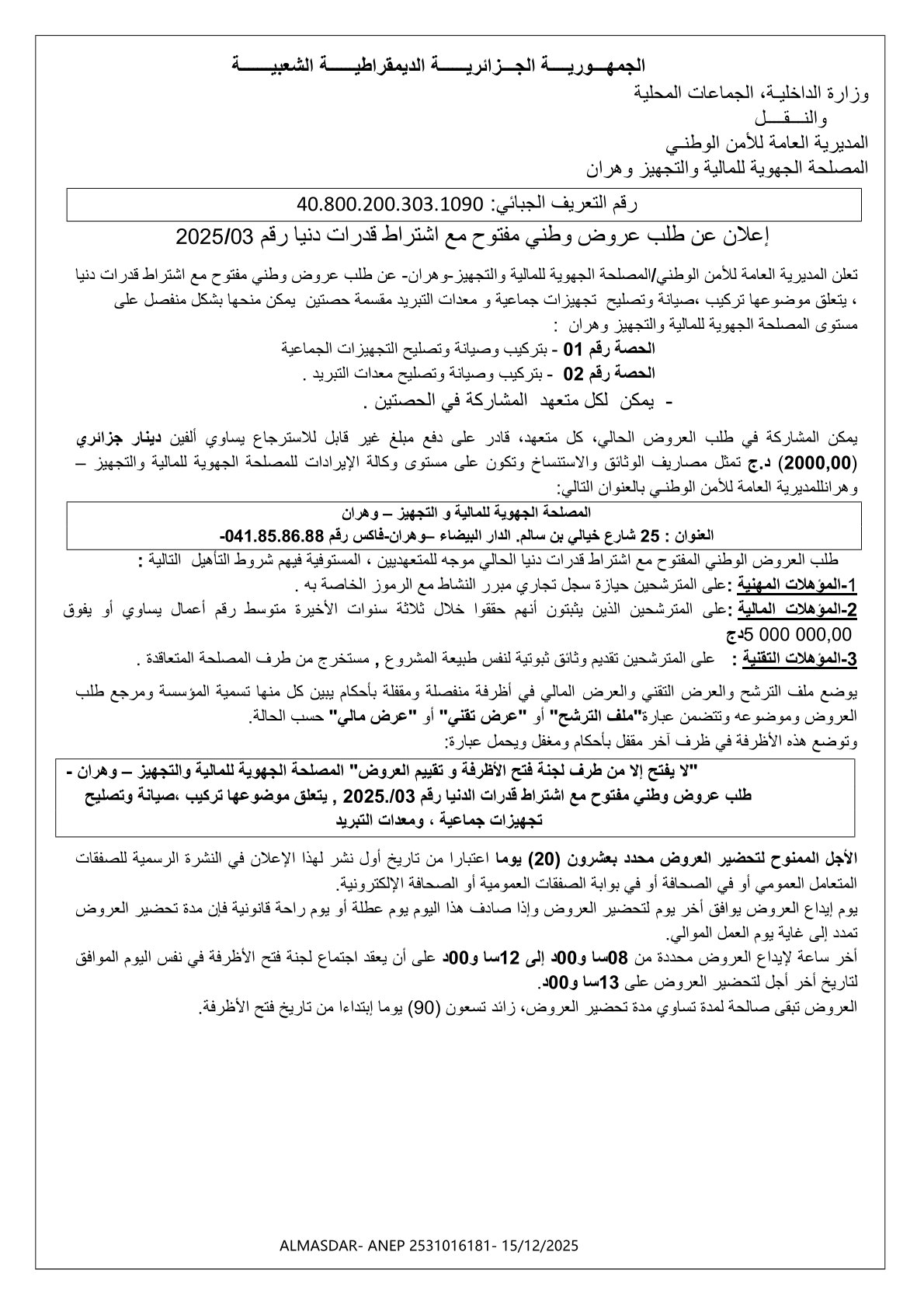 *إعلان عن طلب عروض وطني مفتوح مع اشتراط قدرات دنيا رقم 2025/03