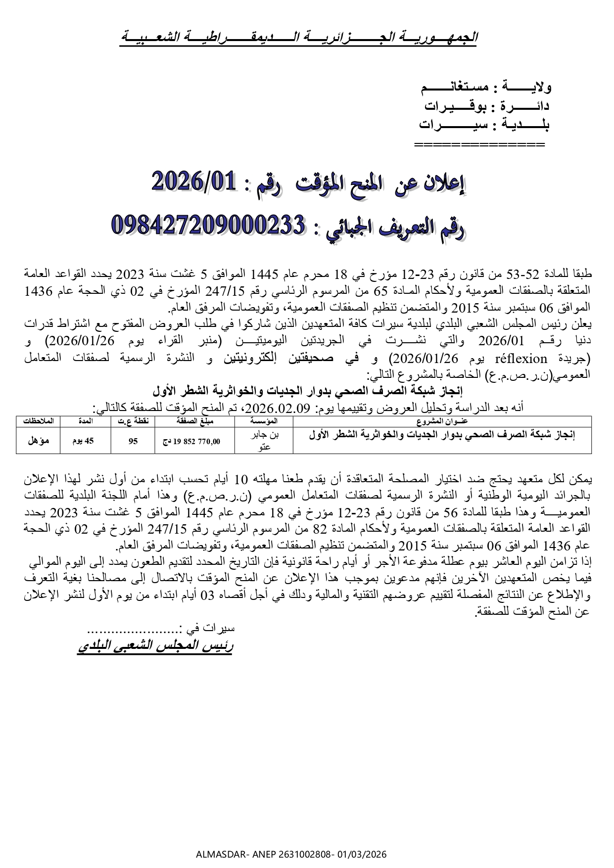 اعلان عن المنح المؤقت رقم 01/2026