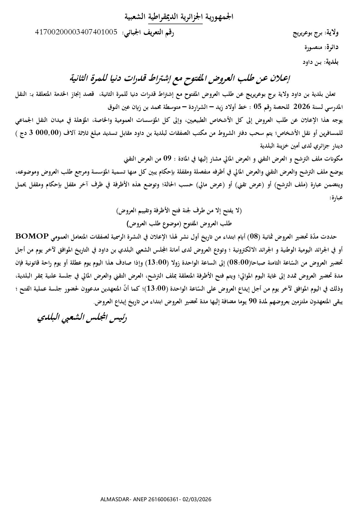 اعلان عن طلب العروض المفتوح مع اشتراط قدرات دنيا للمرة الثانية 