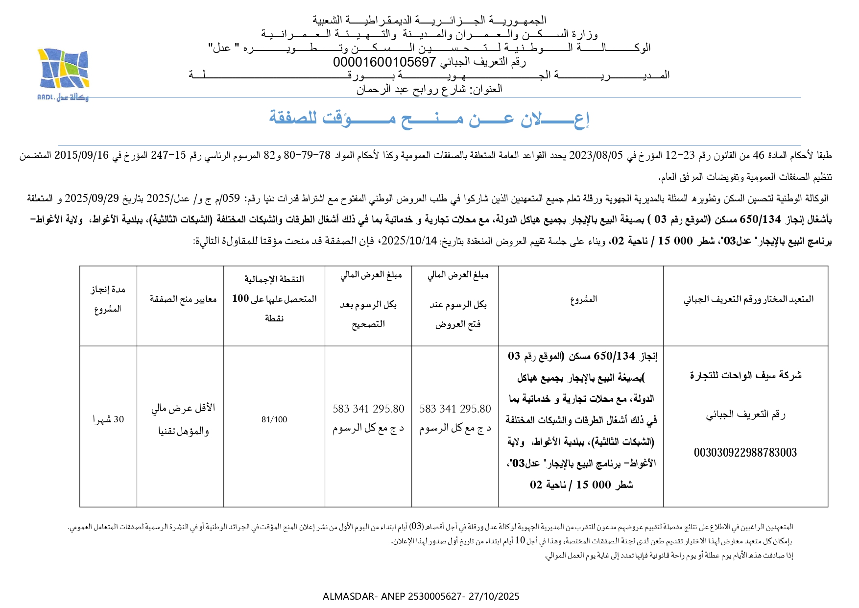 إعلان عن منح مؤقت للصفقة