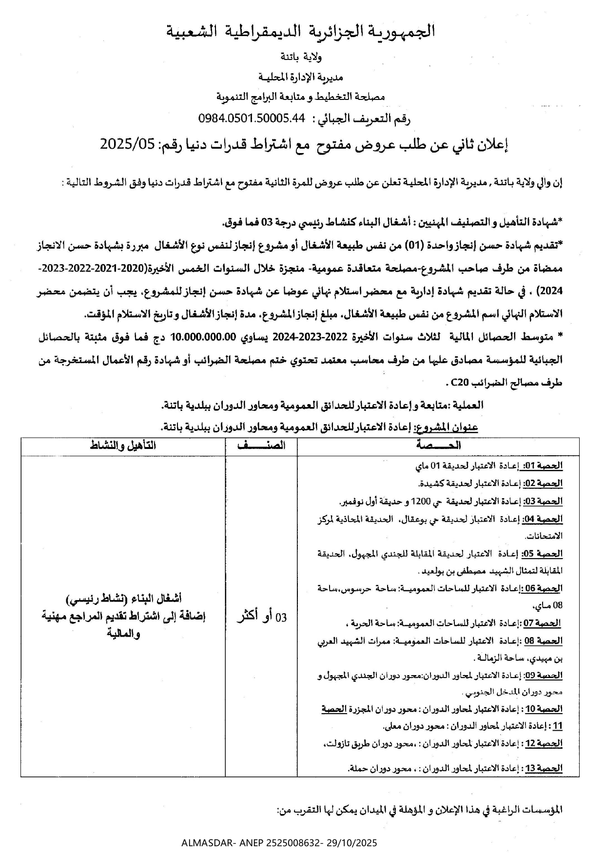 إعلان ثاني عن طلب عروض مفتوح مع اشتراط قدرات دنيا رقم 2025/05