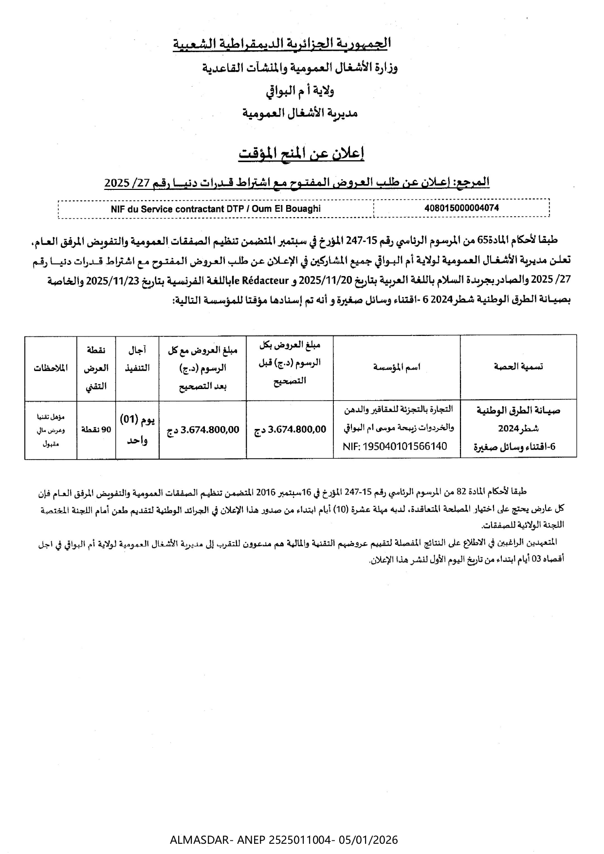 -إعلان عن المنح المؤقت-