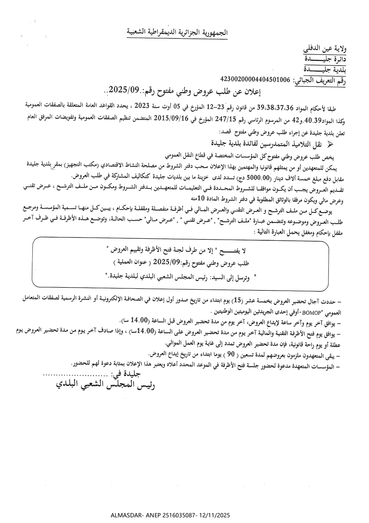 إعلان عن طلب عروض وطني مفتوح رقم 2025/09
