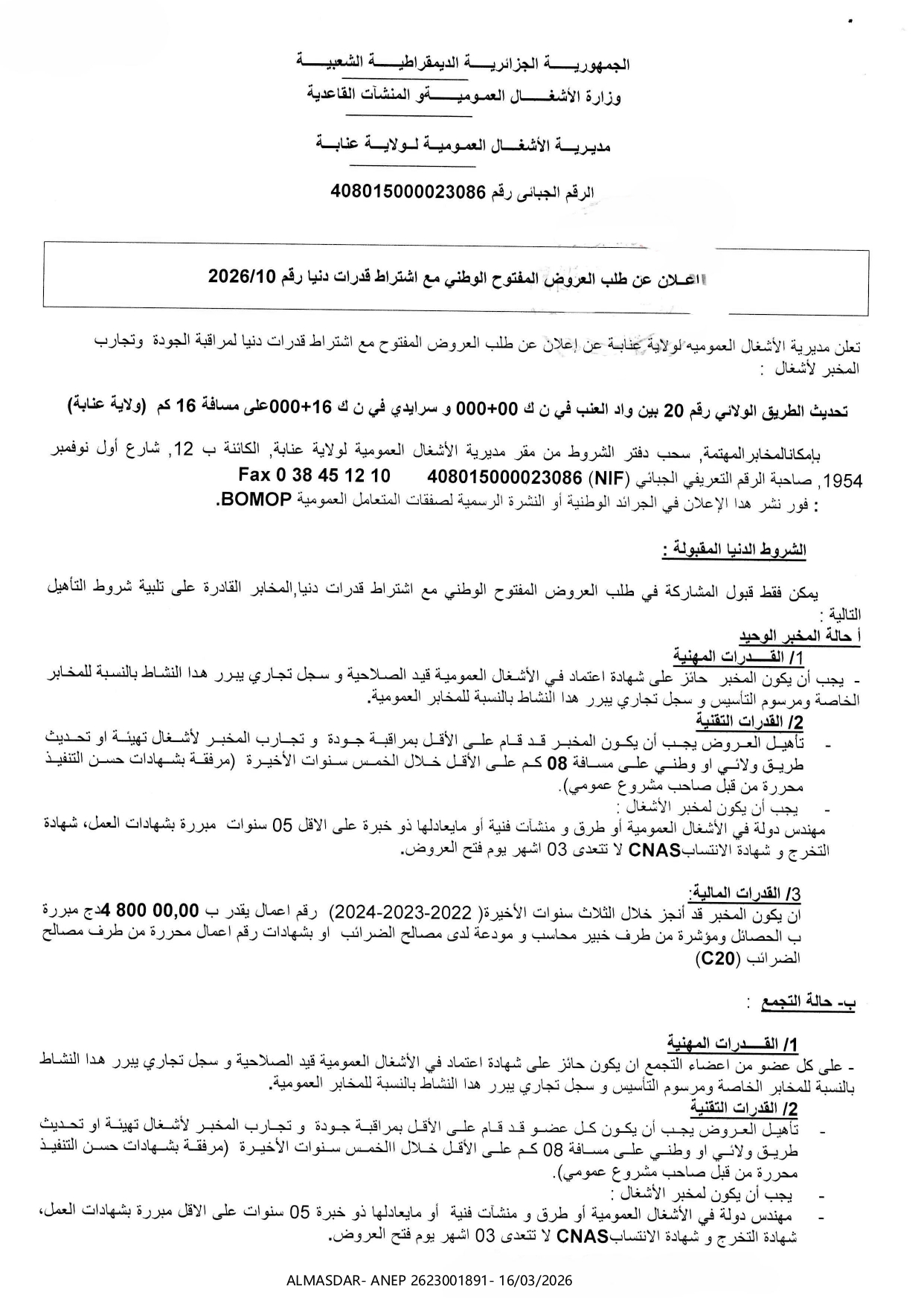 إعلان عن طلب العروض المفتوح الوطني مع اشتراط قدرات دنيا رقم 10/2026
