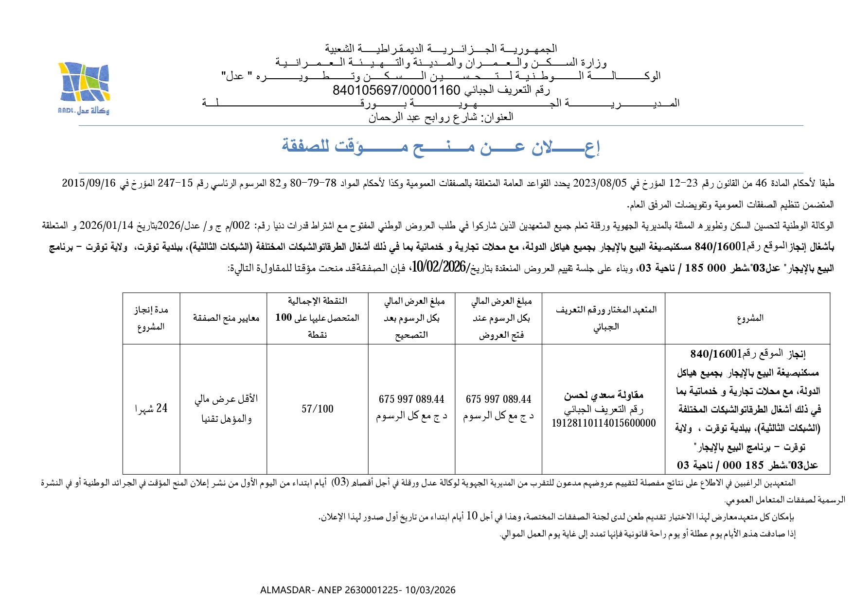 اعلان عن منح مؤقت للصفقة /*/
