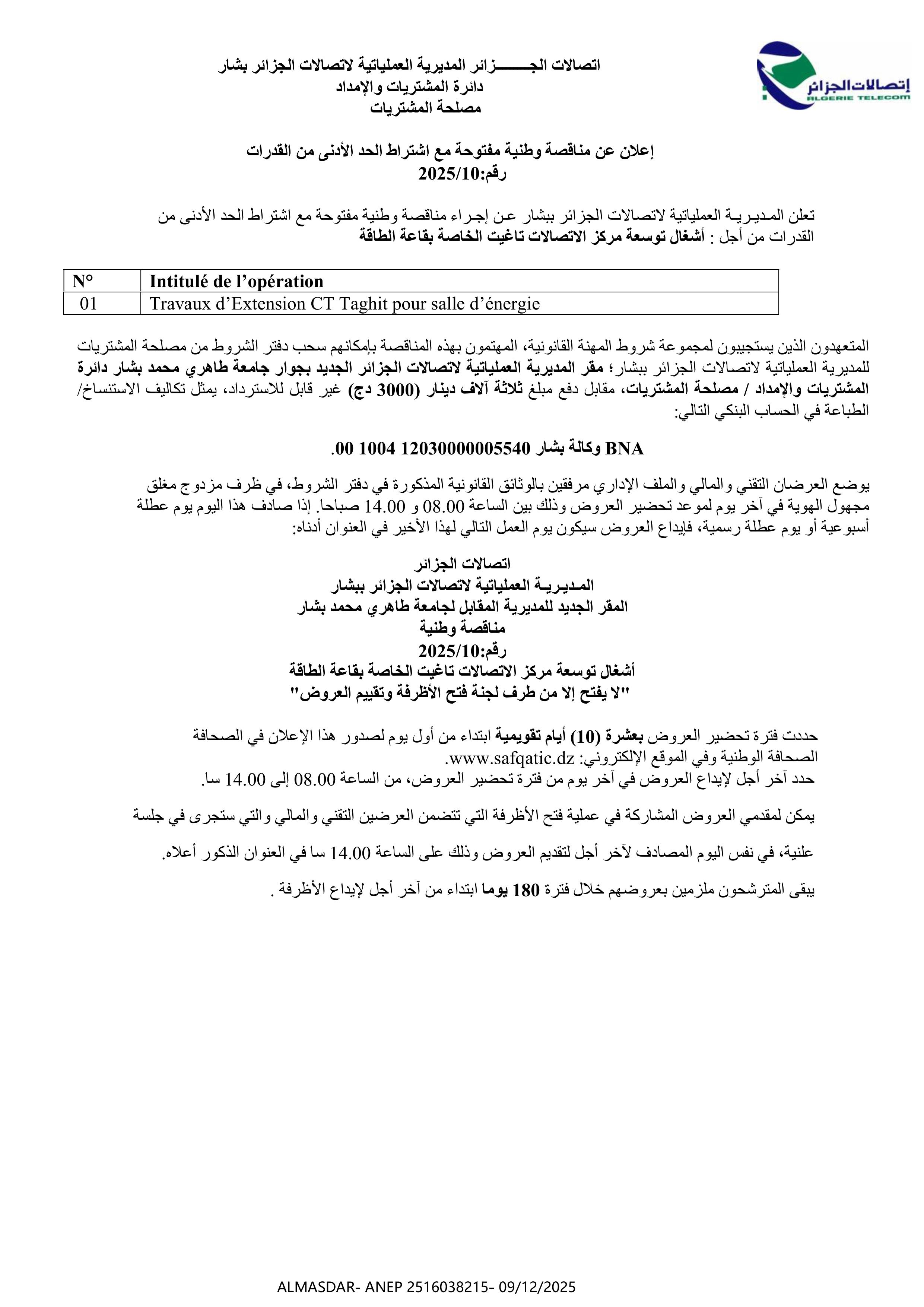 اعلان عن مناقصة وطنية مفتوحة مع اشتراط الحد الأدنى من القدرات رقم 10/2025