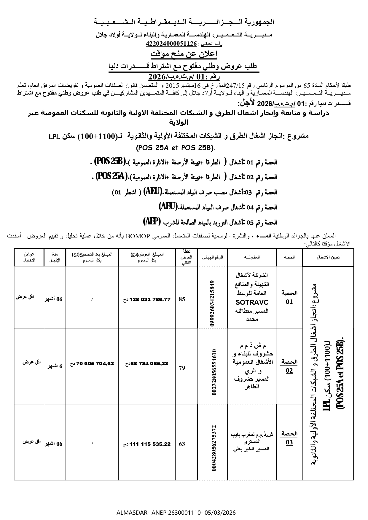 اعلان عن منح مؤقت طلب عروض وطني مفتوح مع اشتراط قدرات دنيا رقم 01/2026