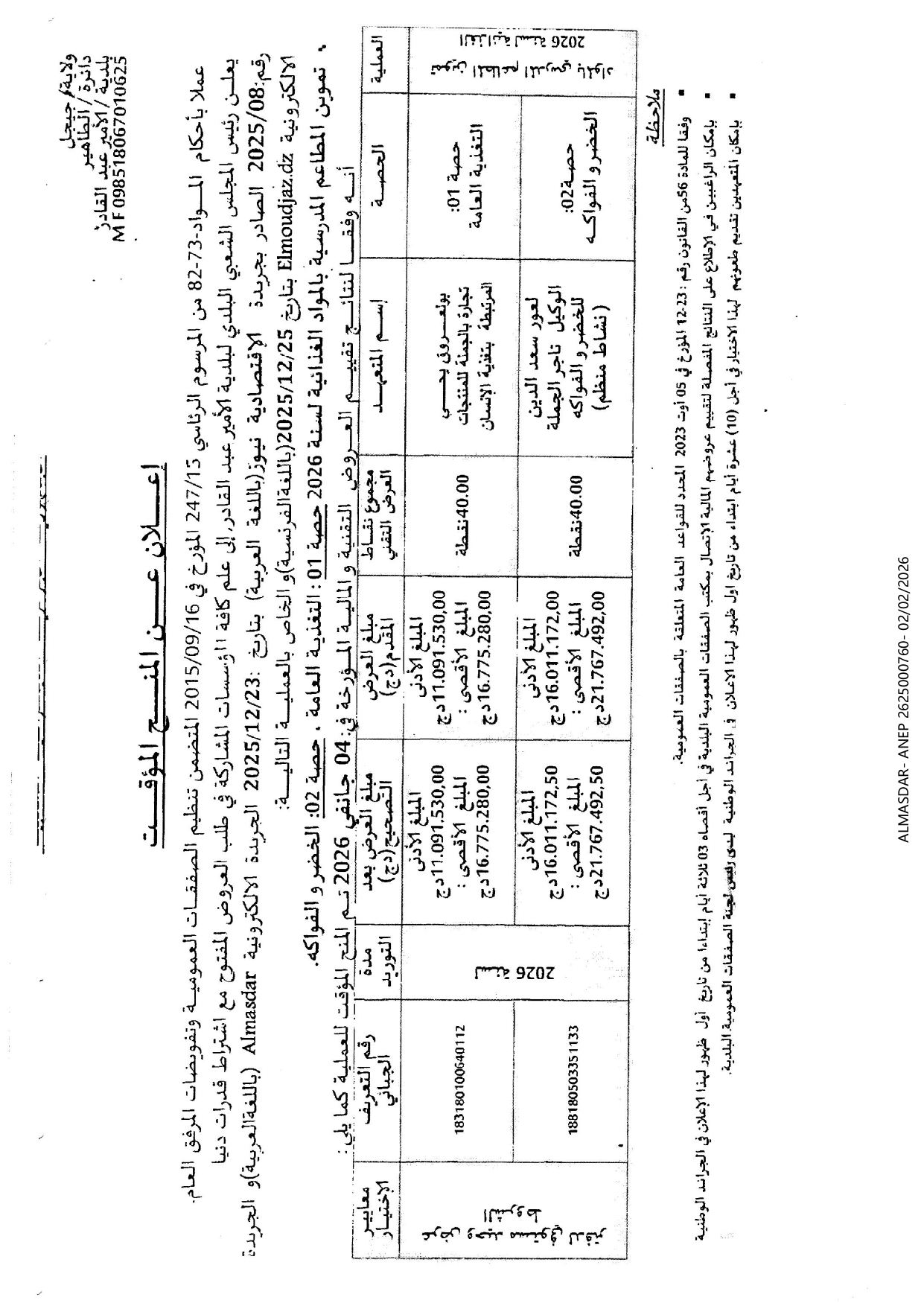 إعلان عن المنح المؤقت /*/
