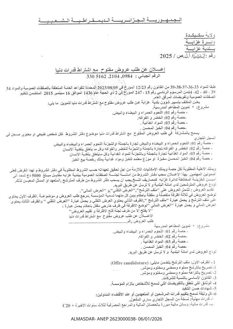 اعلان عن طلب عروض مفتوح مع اشتراط قدرات دنيا