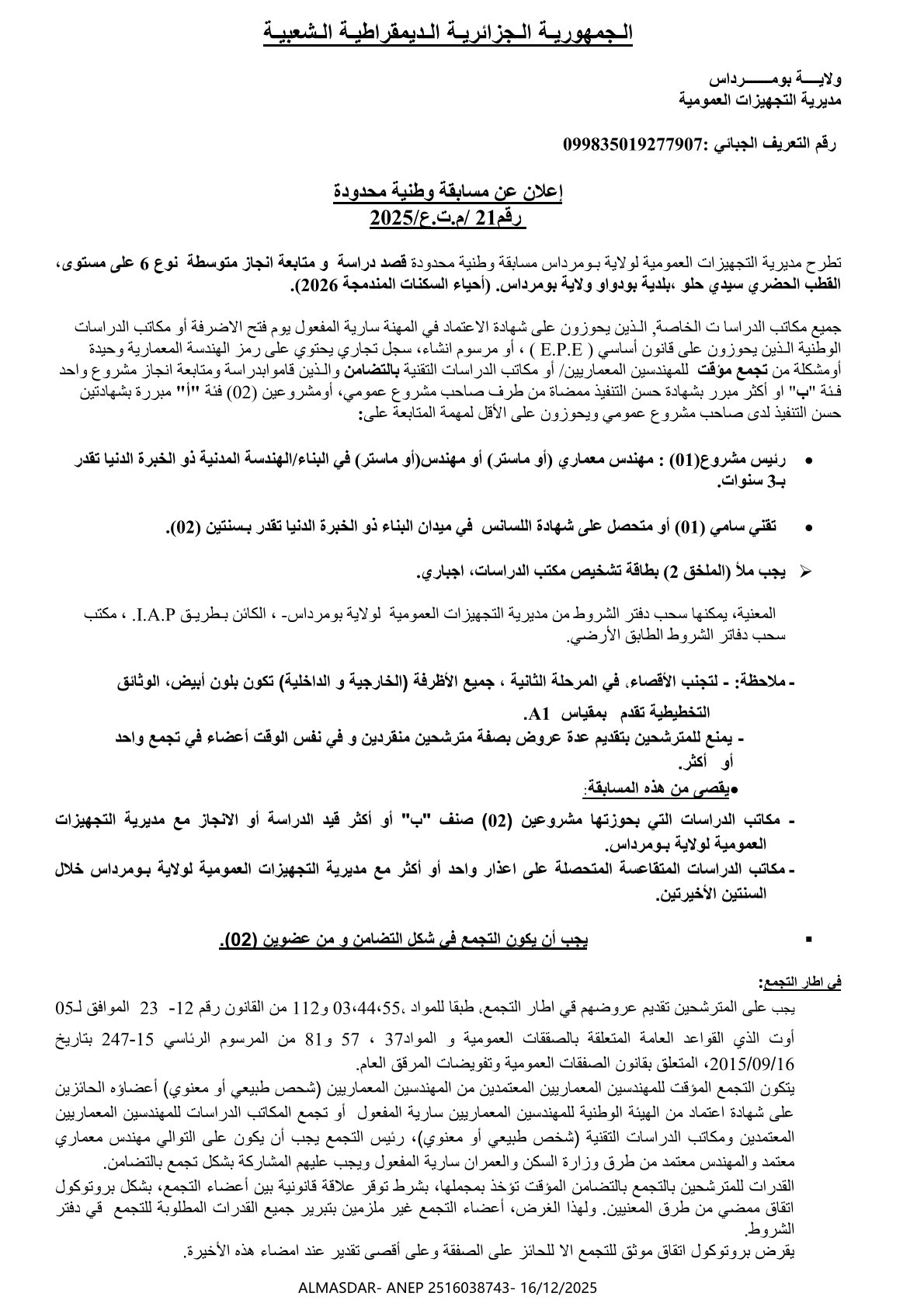 إعلان ع مسابقة وطنية محدودة رقم 21/2025
