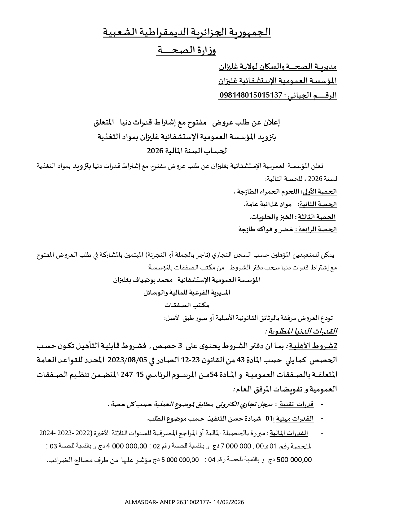 إعلان عن طلب عروض مفتوح مع اشتراط قدرات دنيا /*/*