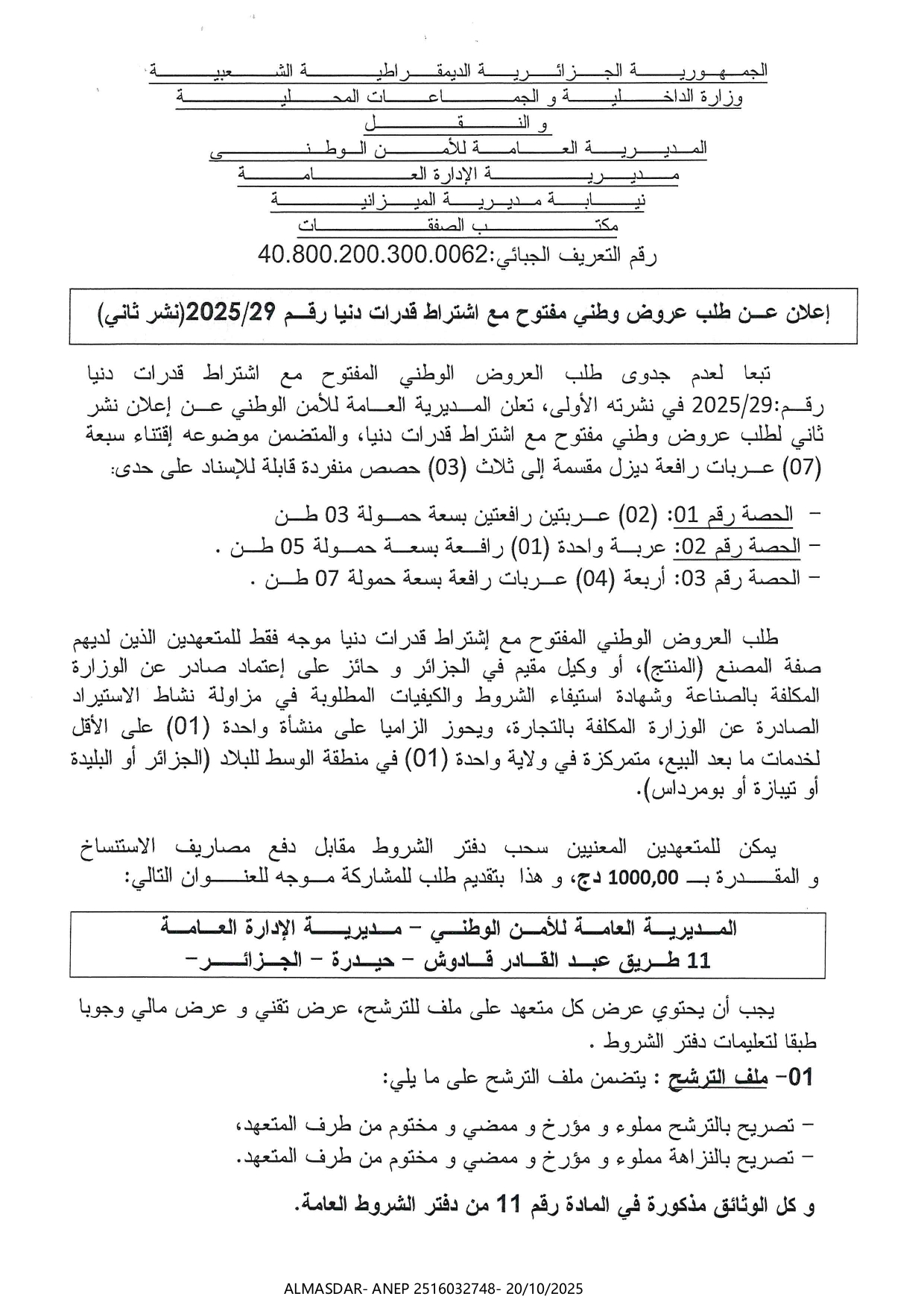 اعلان عن طلب عروض وطني مفتوح مع اشتراط قدرات دنيا رقم 2025/29 نشر ثاني