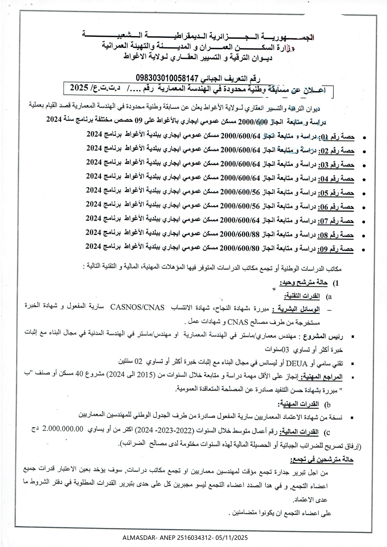 .إعلان عن مسابقة وطنية محدودة في الهندسة المعمارية 
