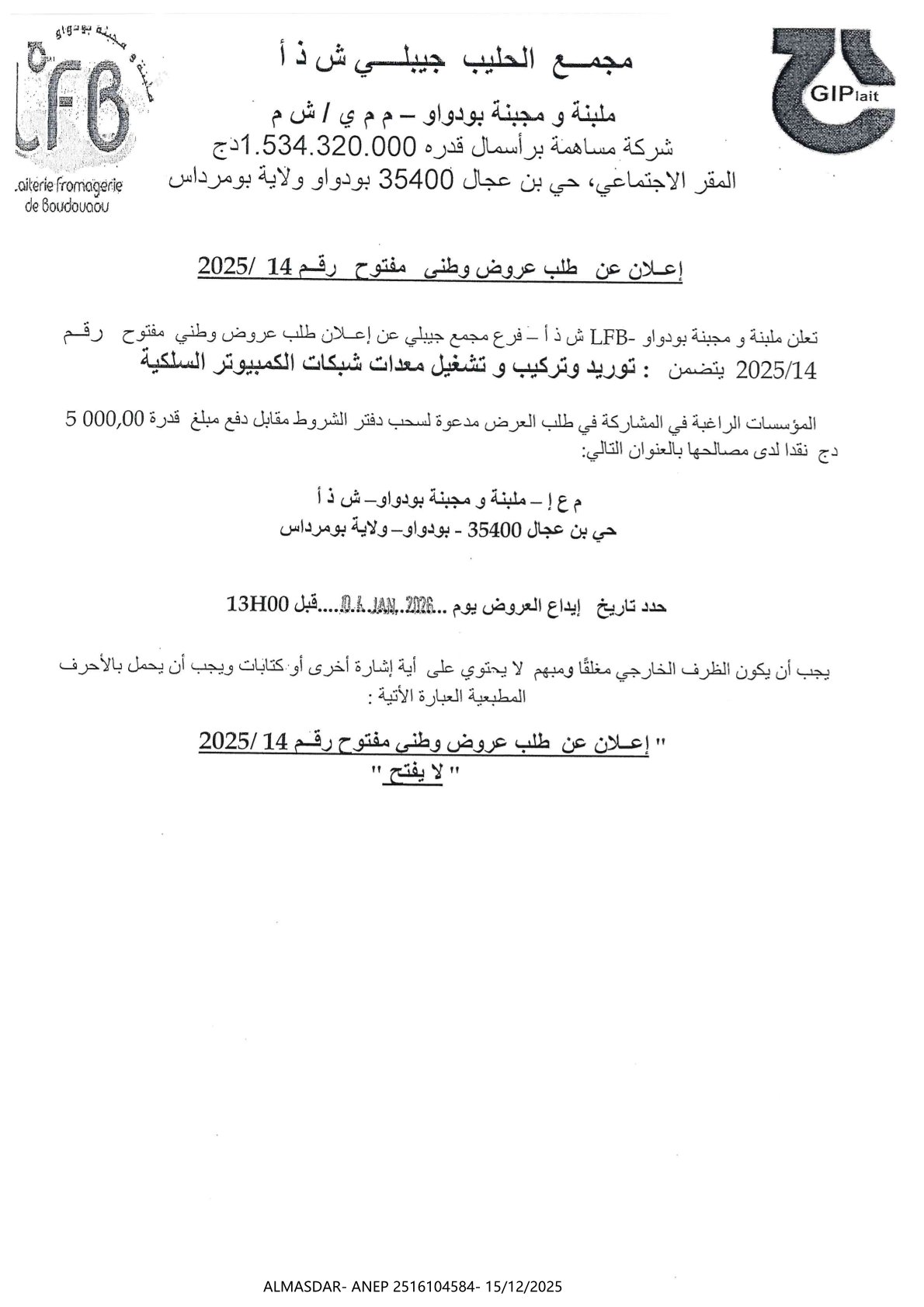 اعلان عن طلب عروض وطني مفتوح رقم 14/2025