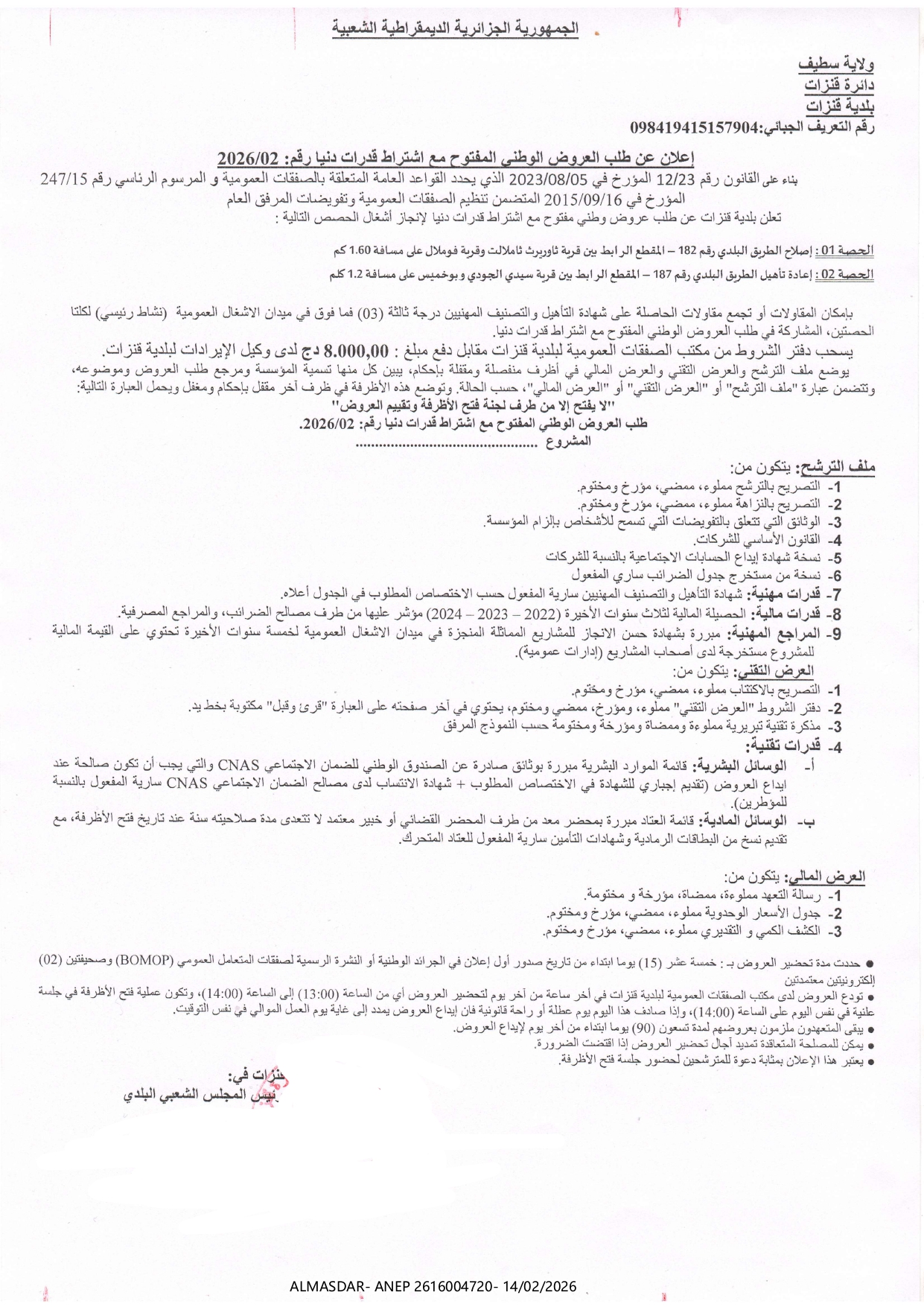 إعلان عن طلب العروض الوطني المفتوح مع اشتراط قدرات دنيا رقم 02/2026