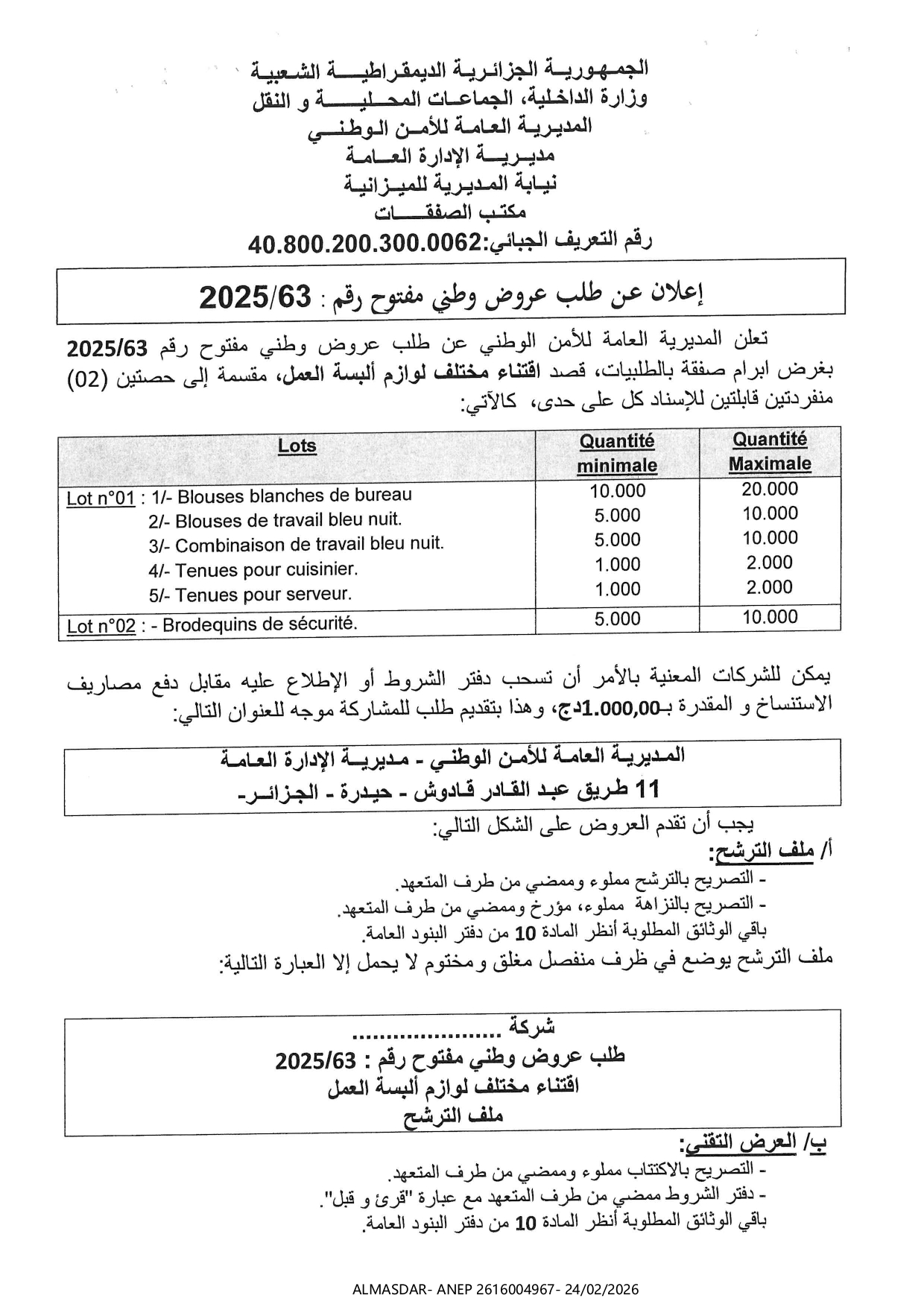 إعلان عن طلب عروض وطني مفتوح رقم 63/2025