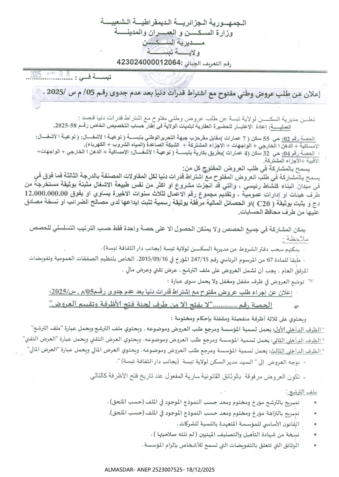 إعلان عن طلب عروض وطني مفتوح مع اشتراط قدرات دنيا بعد عدم جدوى رقم 05/2025